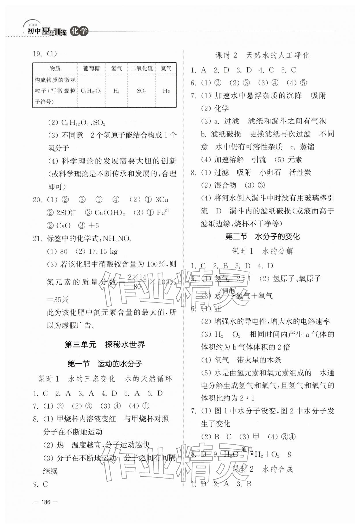 2025年初中基础训练山东教育出版社九年级化学上册鲁教版 第4页