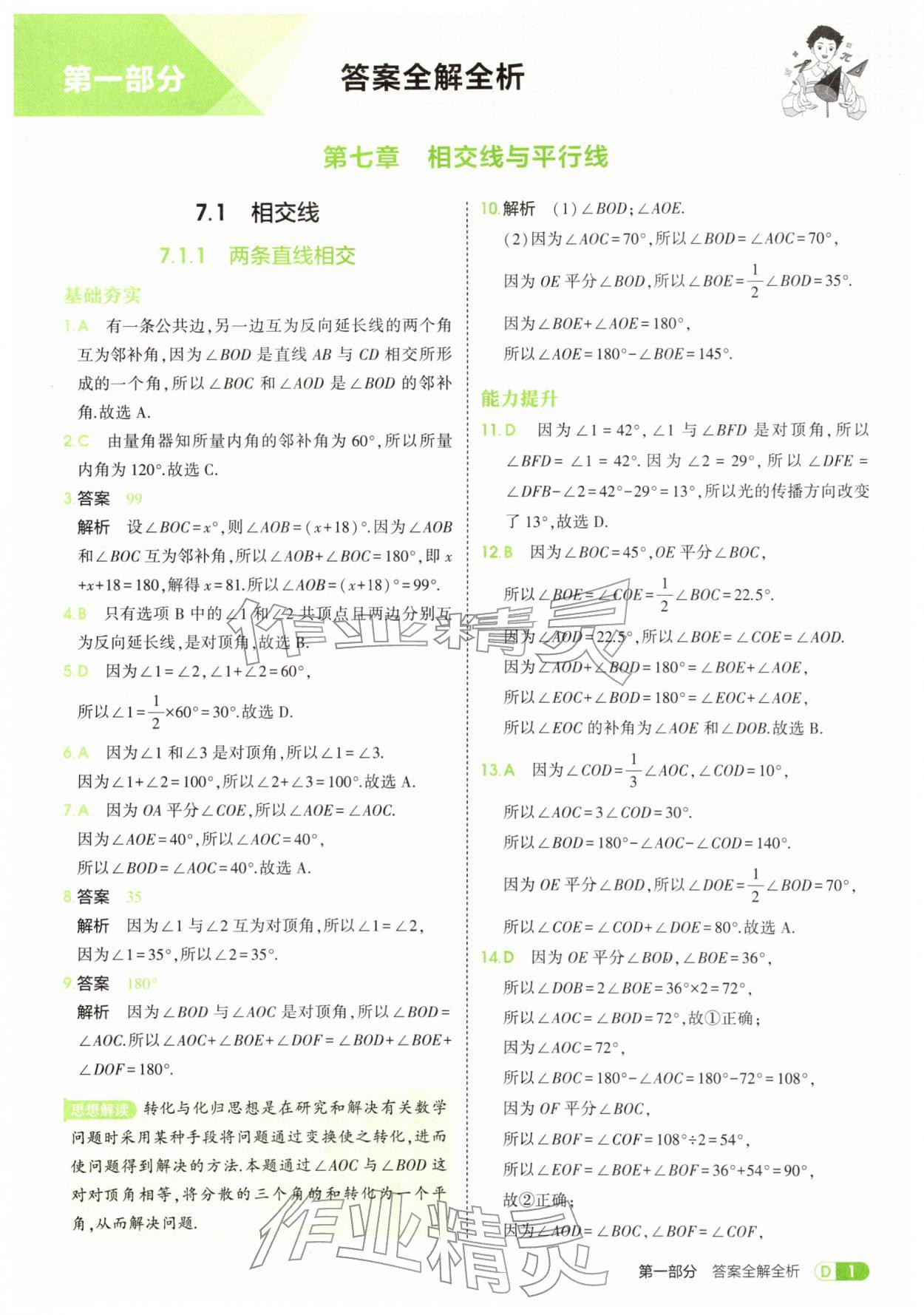 2026年5年中考3年模拟七年级数学下册人教版&nbsp;第1页