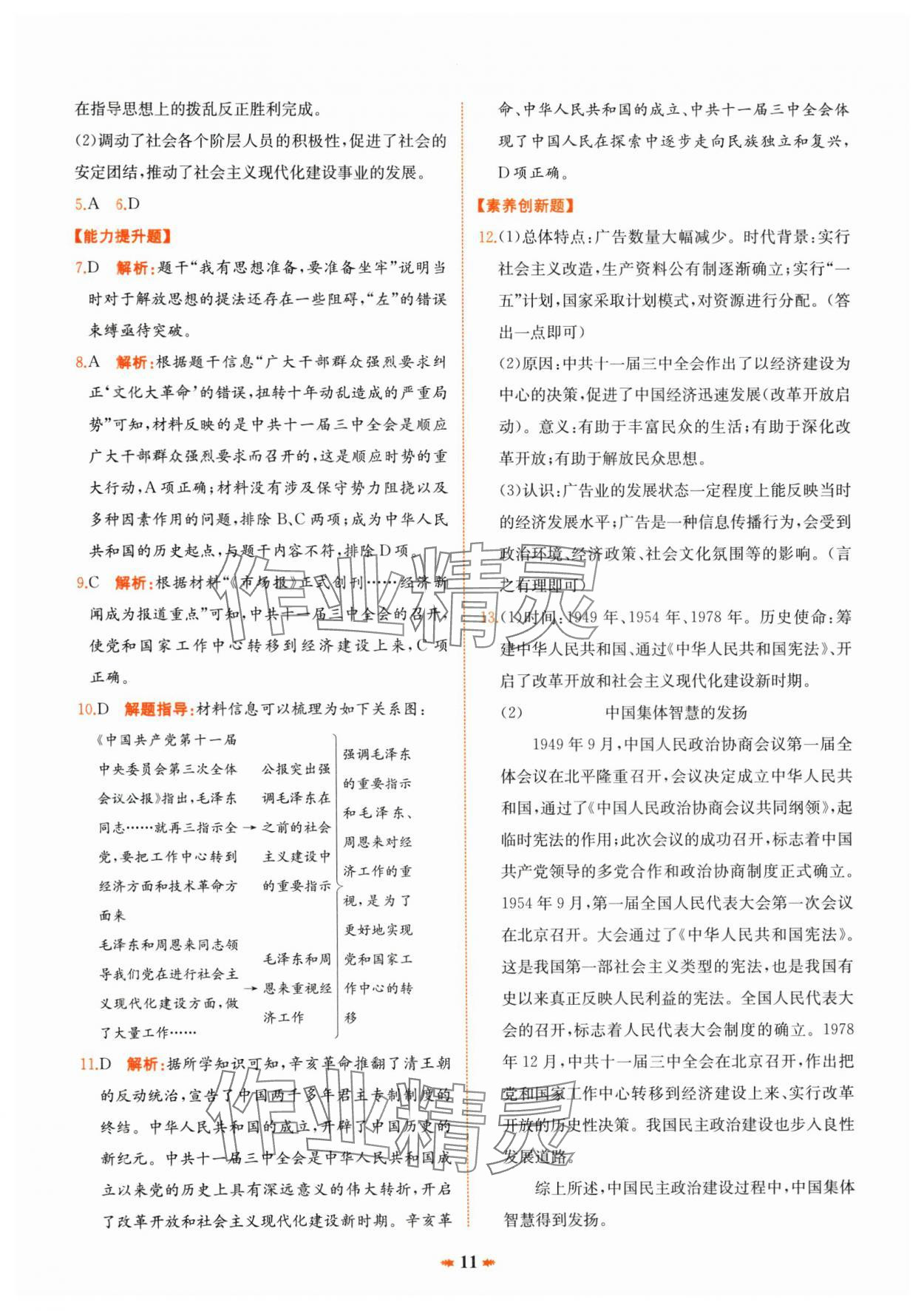 2025年智學酷提優精練八年級歷史下冊人教版 第11頁