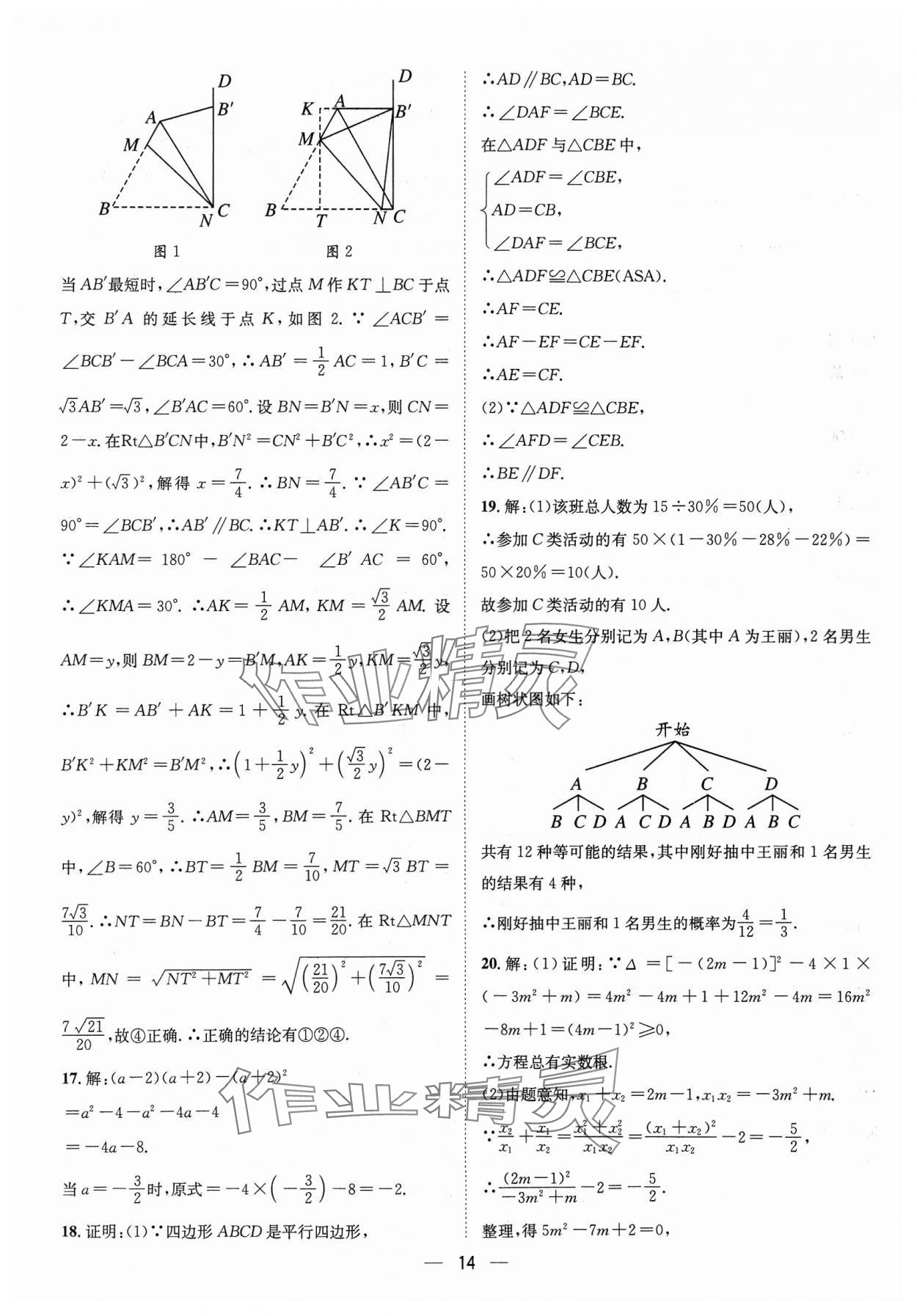 2024年中考必備四川民族出版社數(shù)學(xué) 參考答案第14頁