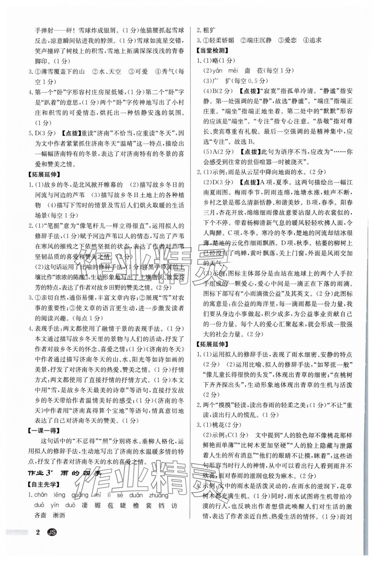 2025年启东中学作业本七年级语文上册人教版苏北专版 参考答案第2页
