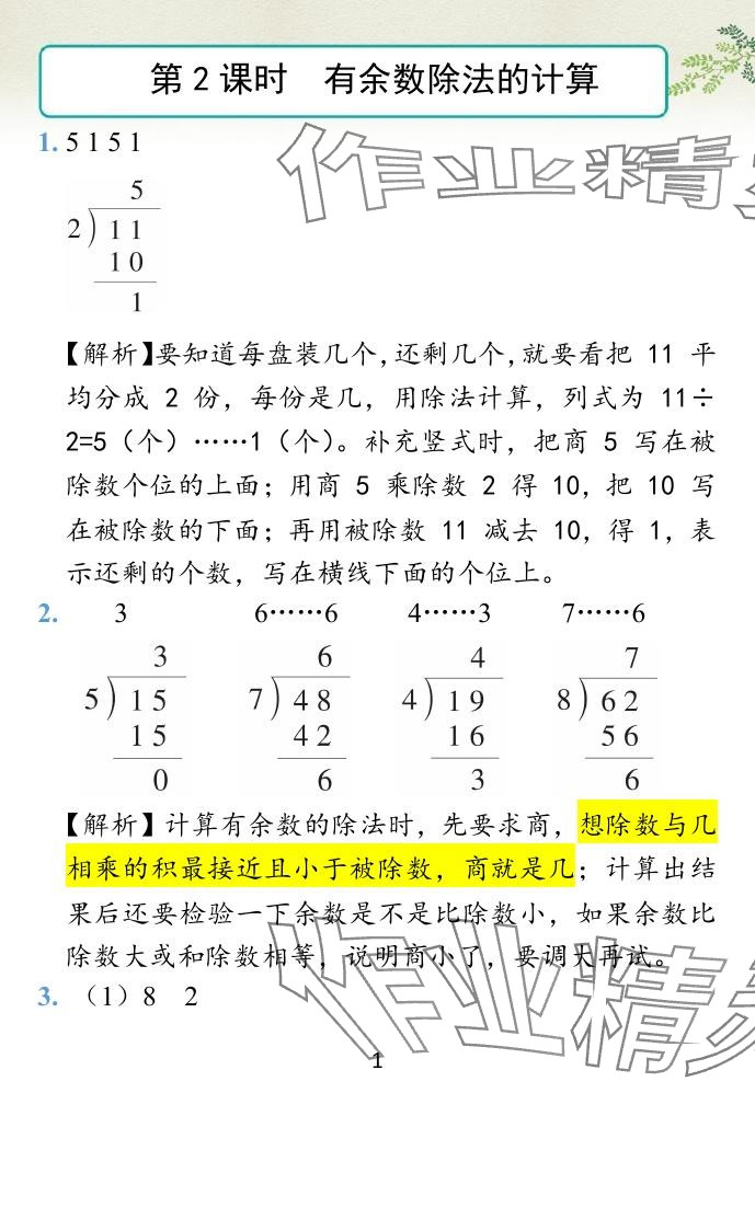 2024年小学学霸作业本二年级数学下册苏教版&nbsp;参考答案第3页
