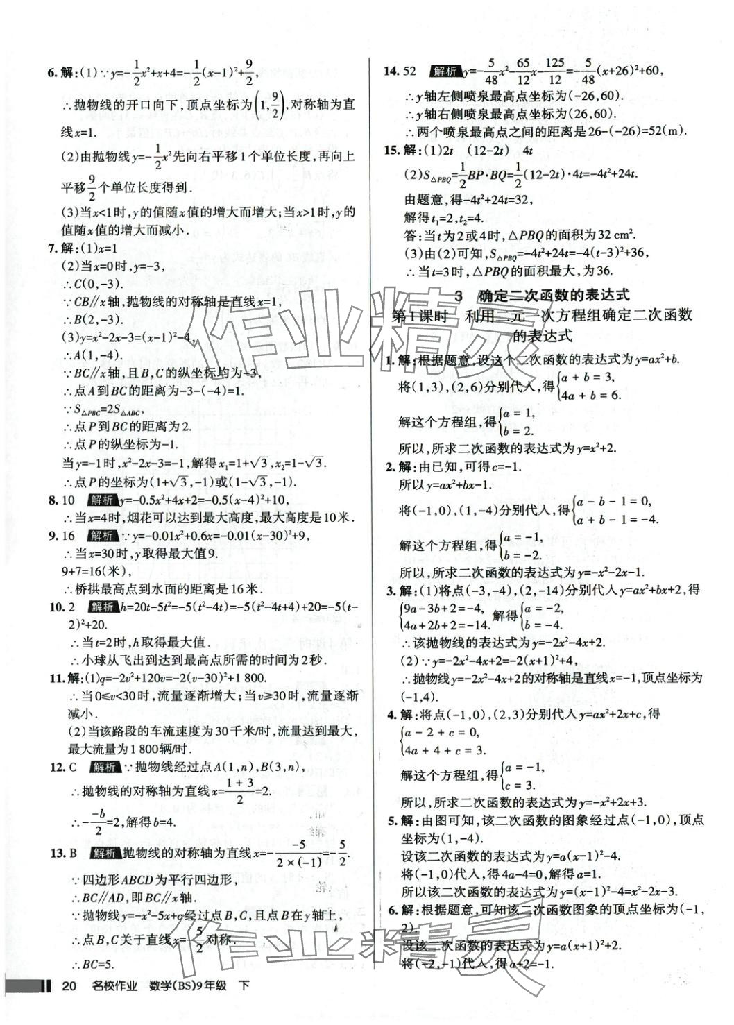 2025年名校作業九年級數學下冊北師大版 參考答案第20頁