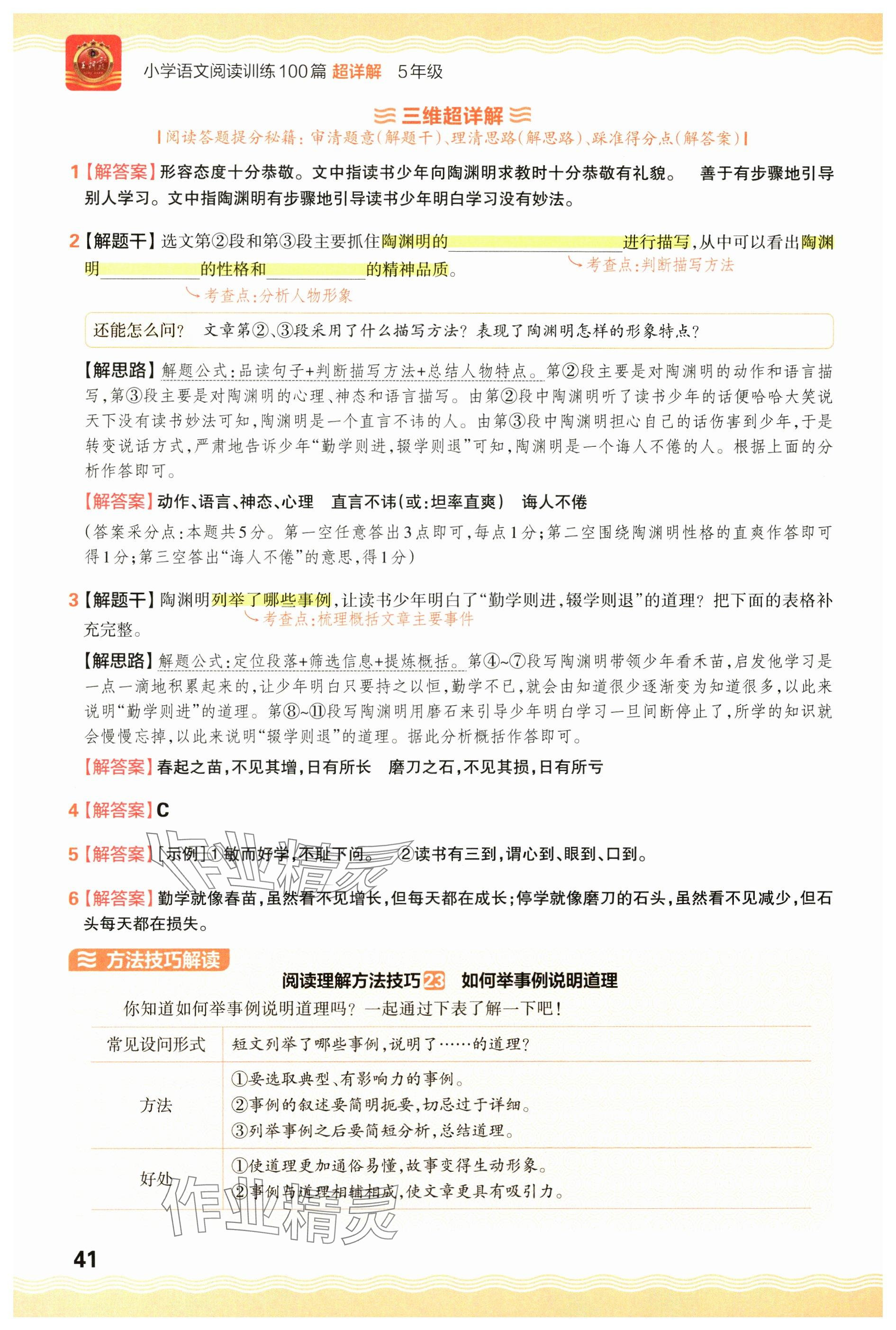 2024年王朝霞小學(xué)語文閱讀訓(xùn)練100篇五年級 參考答案第41頁