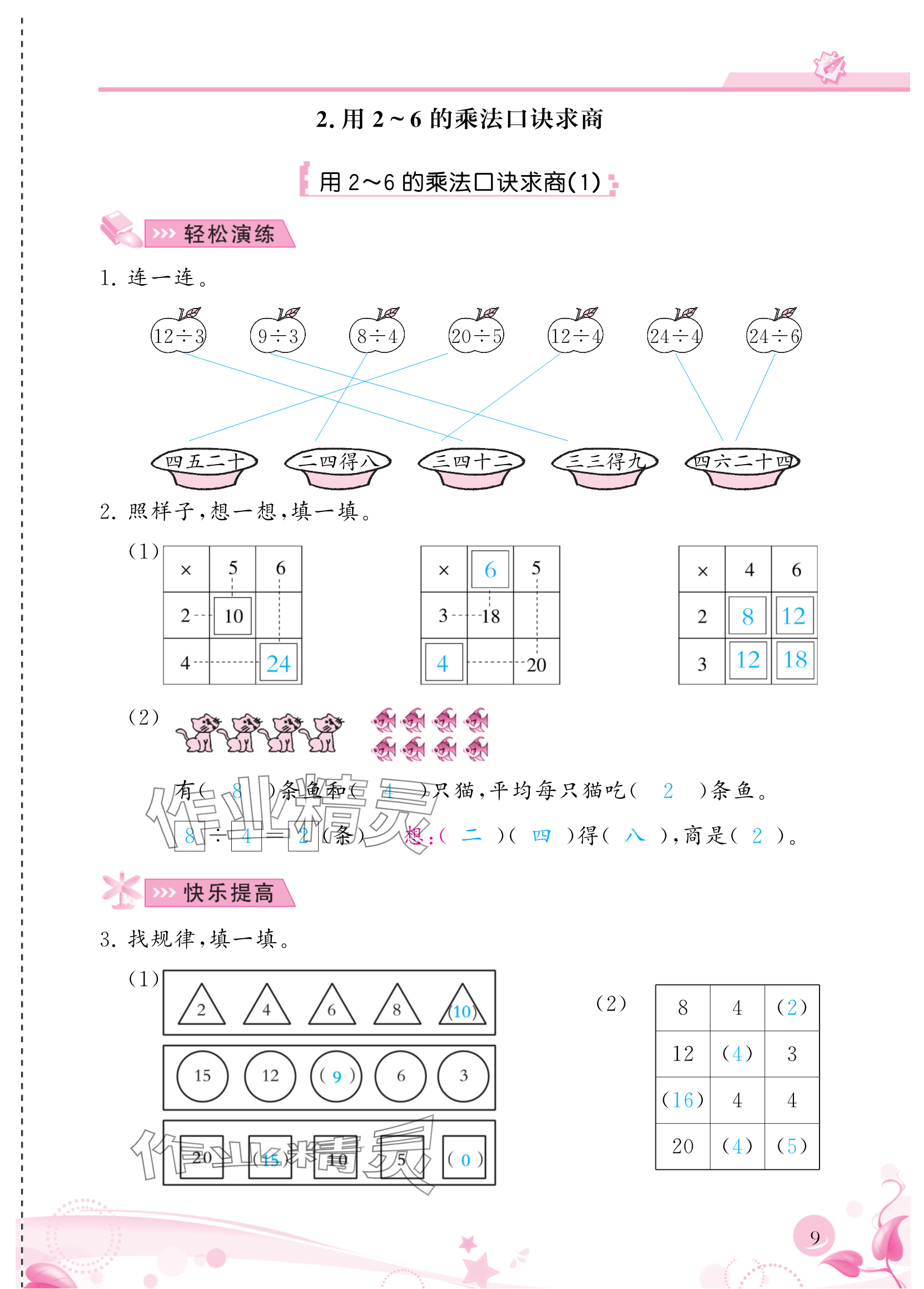 2024年小學(xué)生學(xué)習(xí)指導(dǎo)叢書二年級數(shù)學(xué)下冊人教版 參考答案第9頁