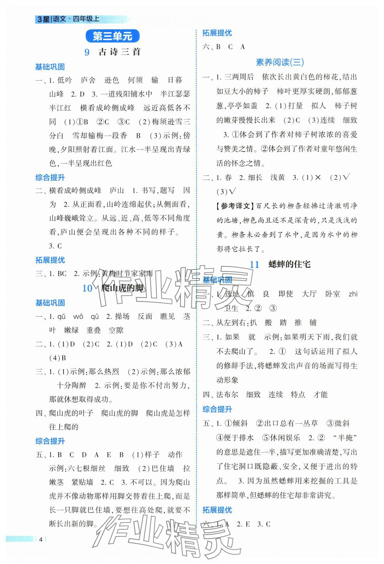 2025年經(jīng)綸學(xué)典課時(shí)作業(yè)四年級(jí)語文上冊(cè)人教版 第4頁