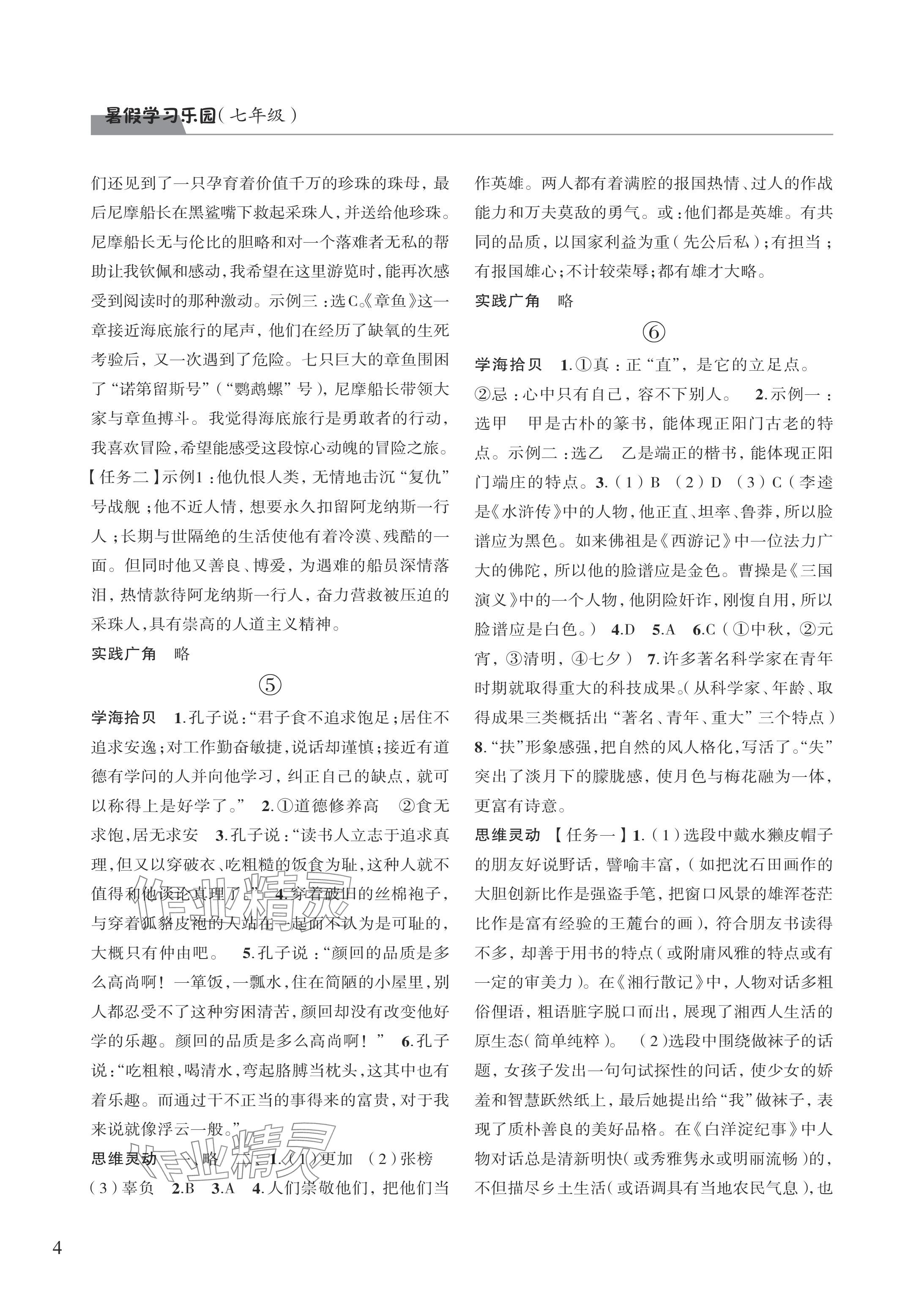 2024年暑假学习乐园浙江科学技术出版社七年级合订本 参考答案第4页