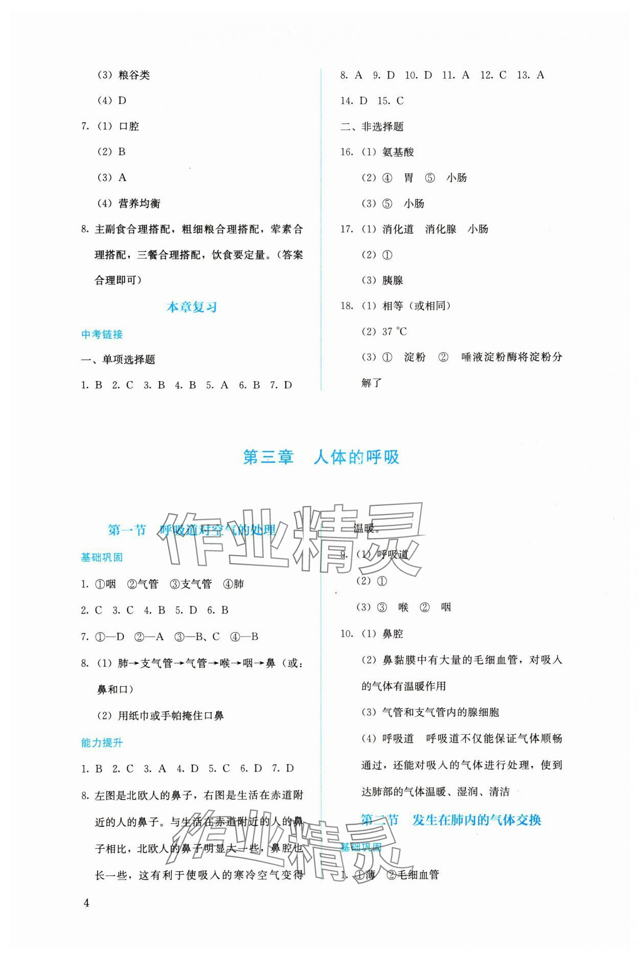 2024年人教金學(xué)典同步解析與測(cè)評(píng)七年級(jí)生物下冊(cè)人教版 第4頁(yè)