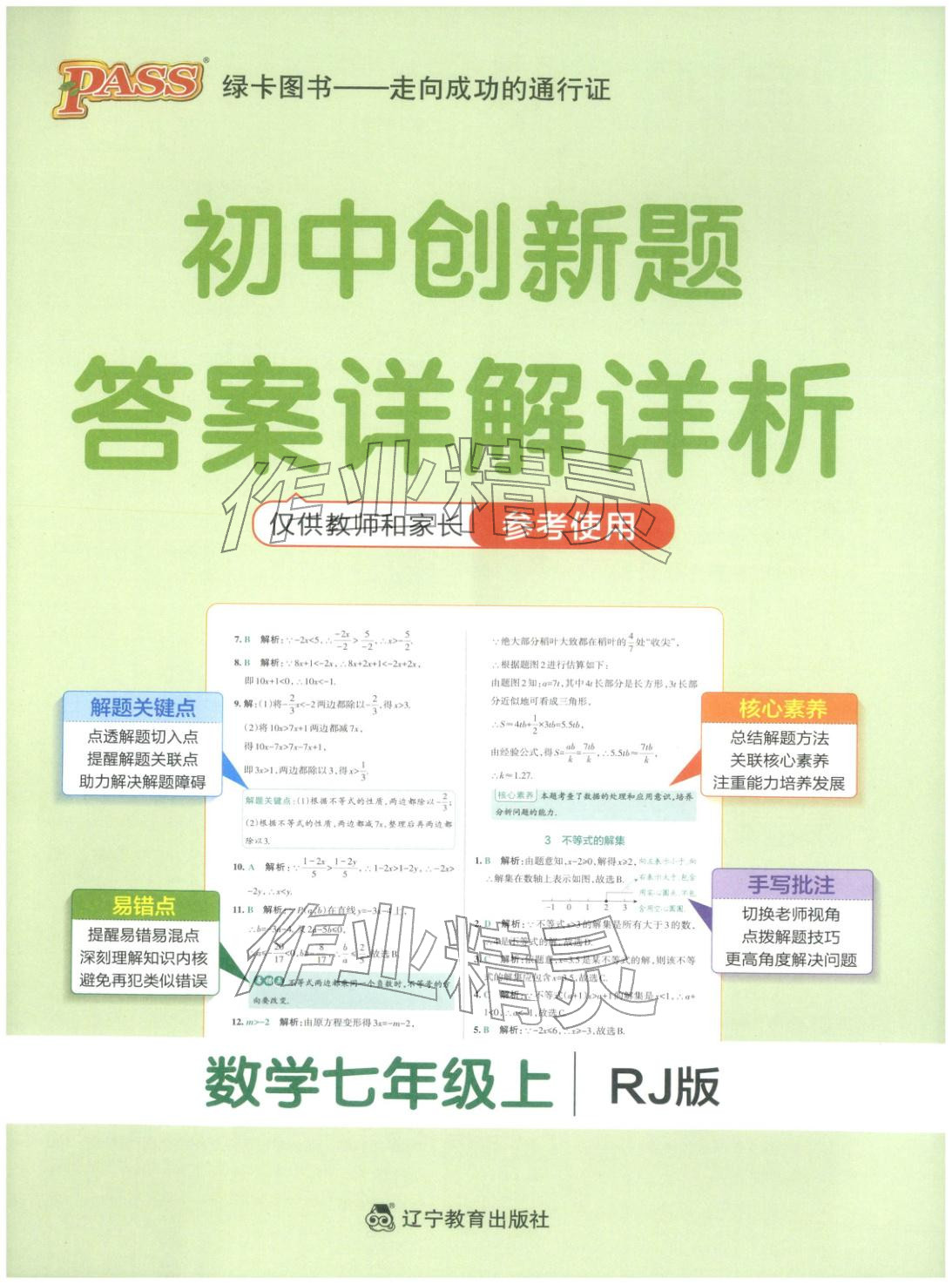 2025年绿卡初中创新题七年级数学上册人教版安徽专版 第1页