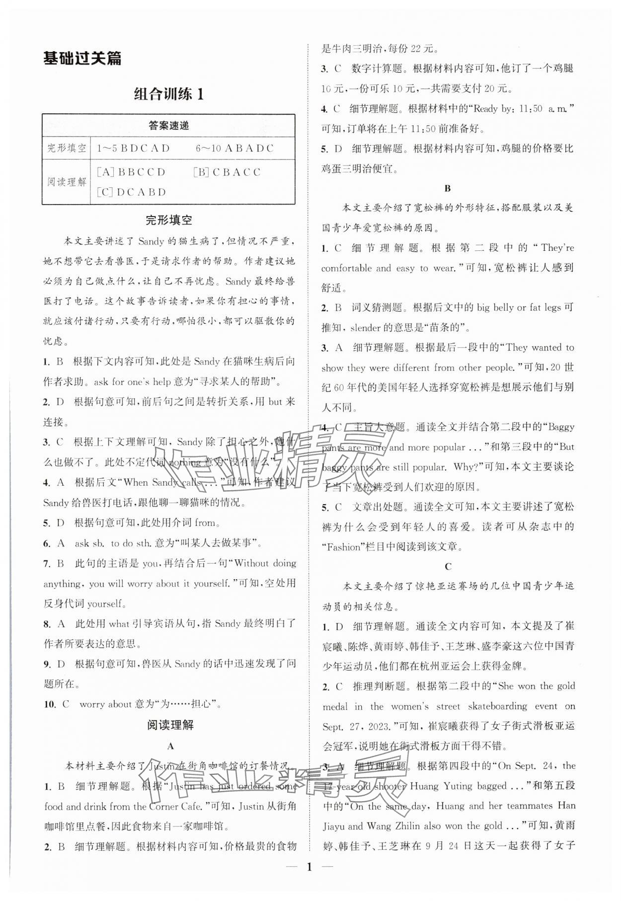 2024年通城學(xué)典組合訓(xùn)練七年級(jí)英語下冊人教版浙江專版 參考答案第1頁