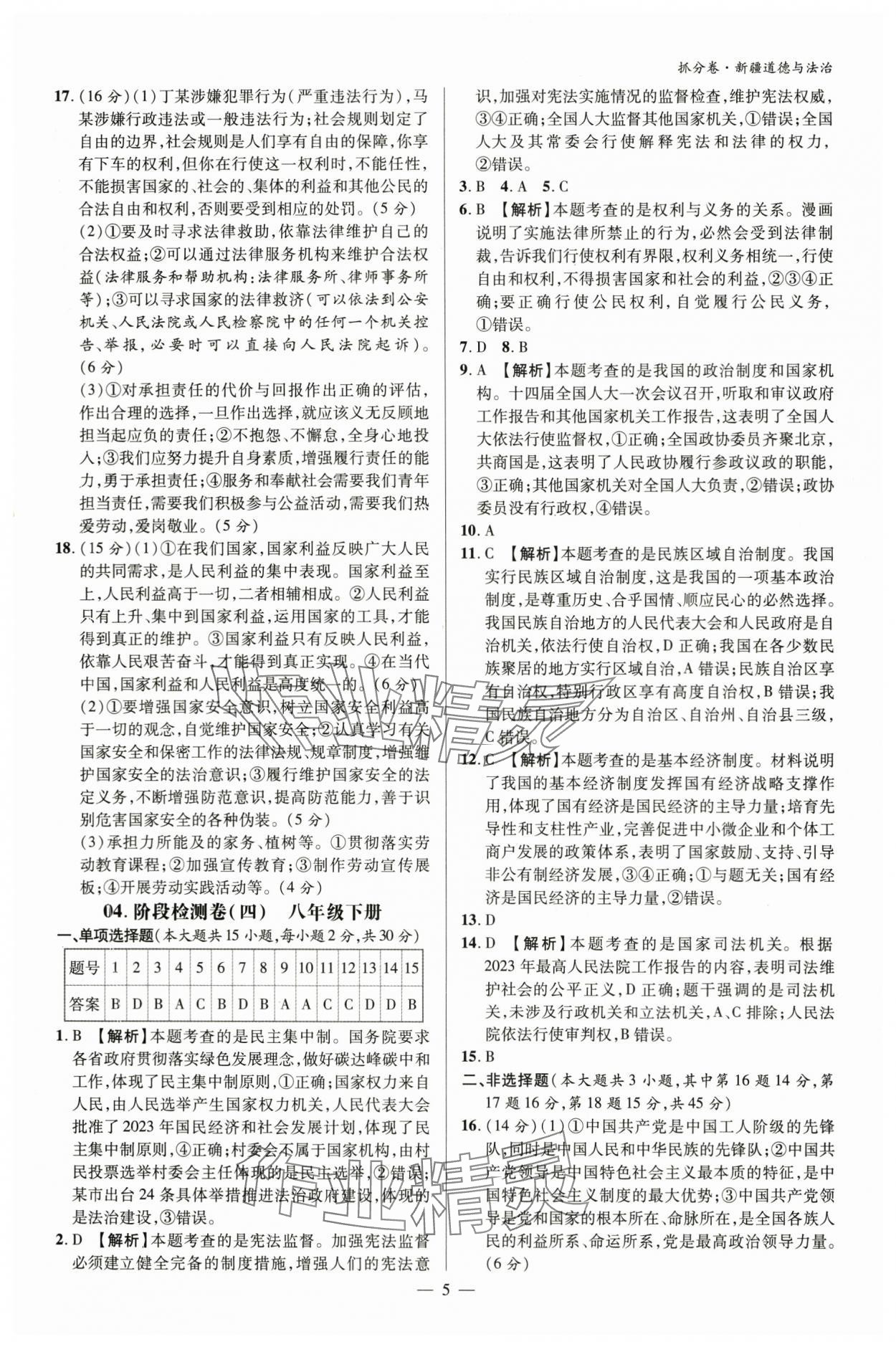 2024年抓分卷道德与法治新疆专版&nbsp;参考答案第4页
