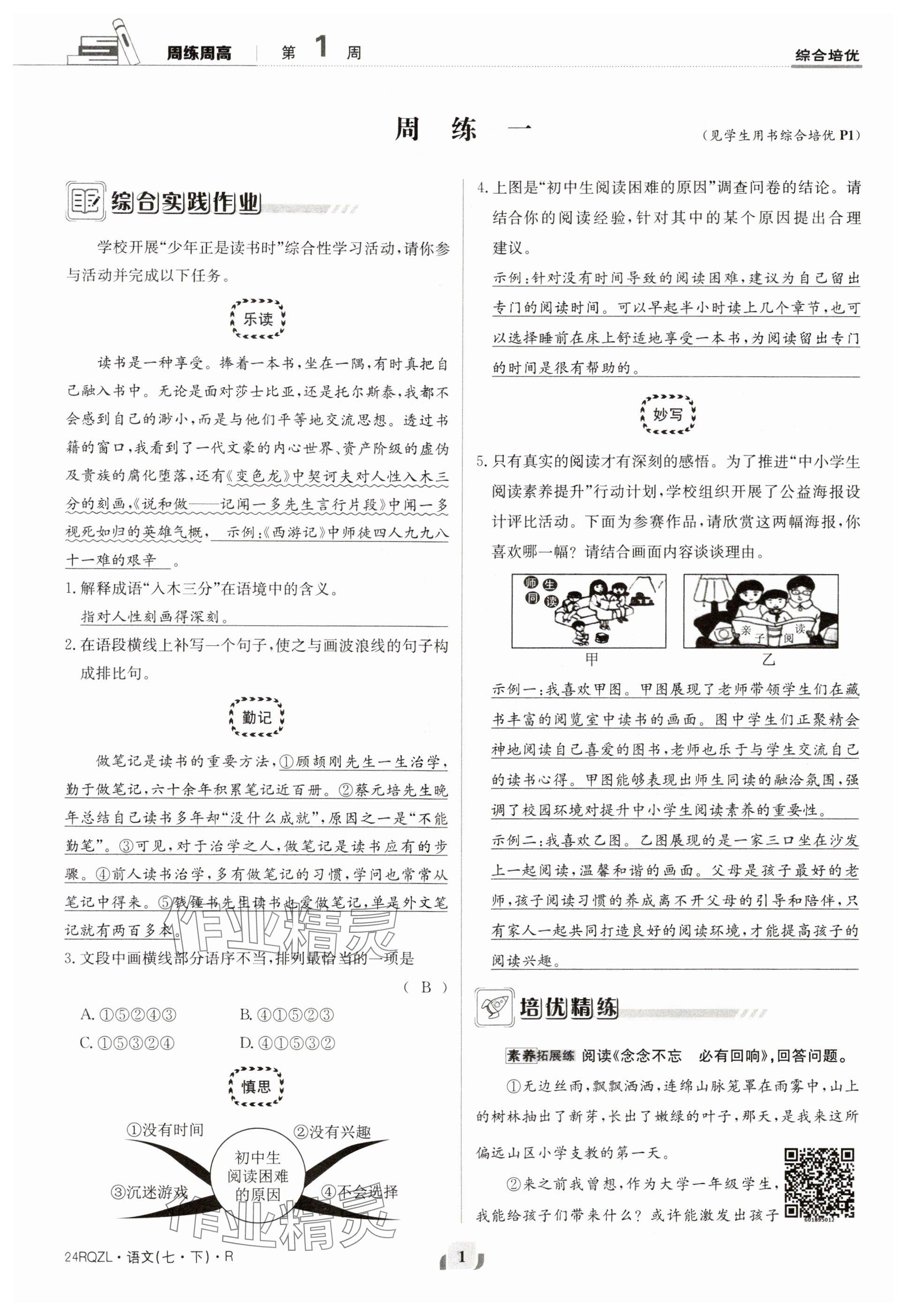 2024年日清周練七年級(jí)語文下冊(cè)人教版 參考答案第1頁(yè)