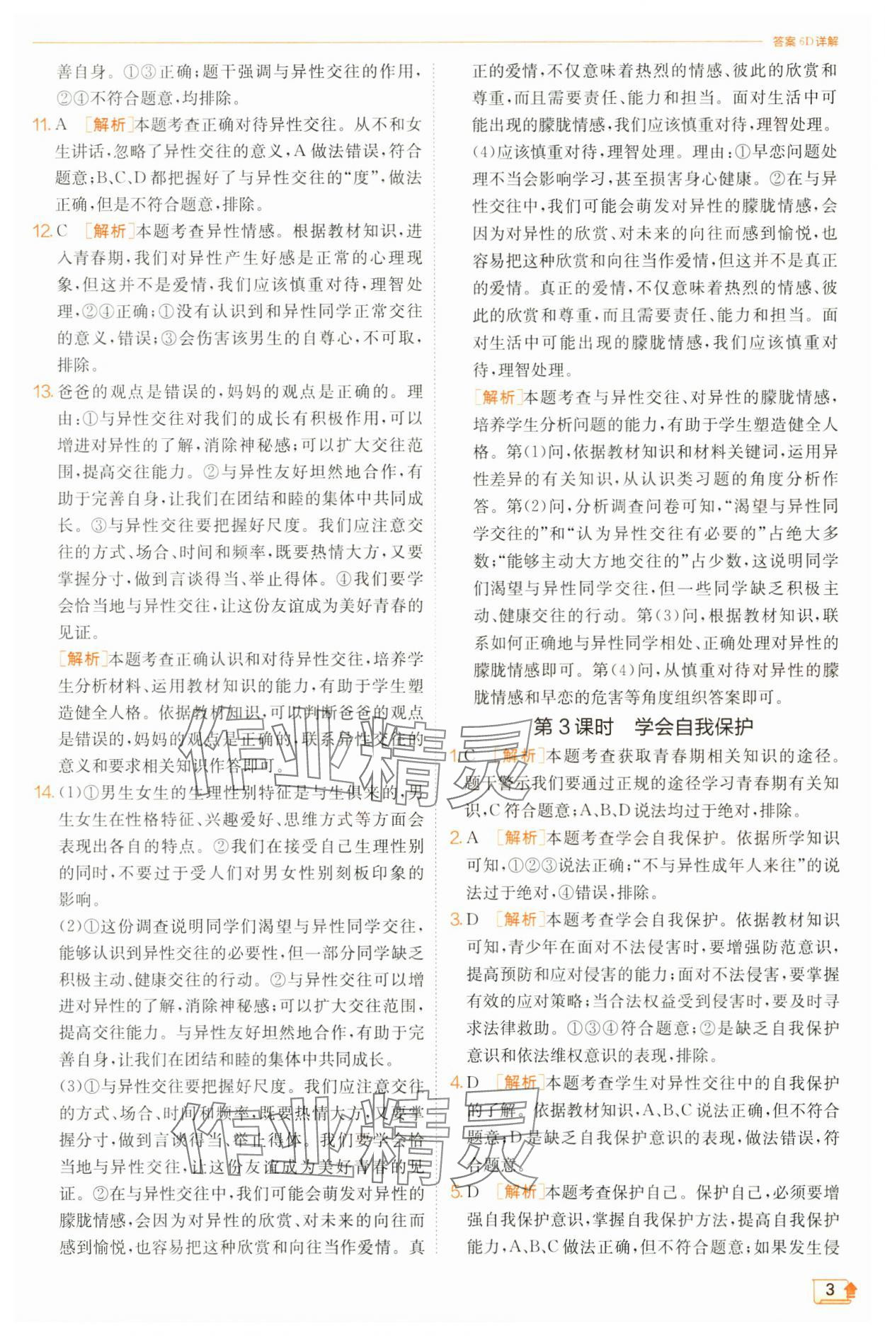 2025年實驗班提優訓練七年級道德與法治下冊人教版&nbsp;第3頁