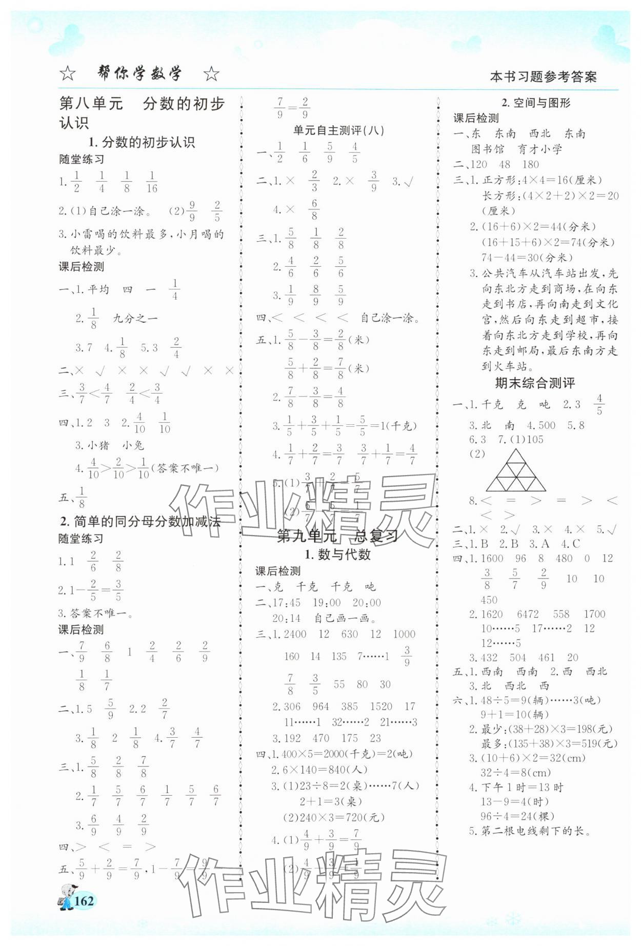 2024年幫你學(xué)三年級(jí)數(shù)學(xué)上冊(cè)西師大版 第4頁