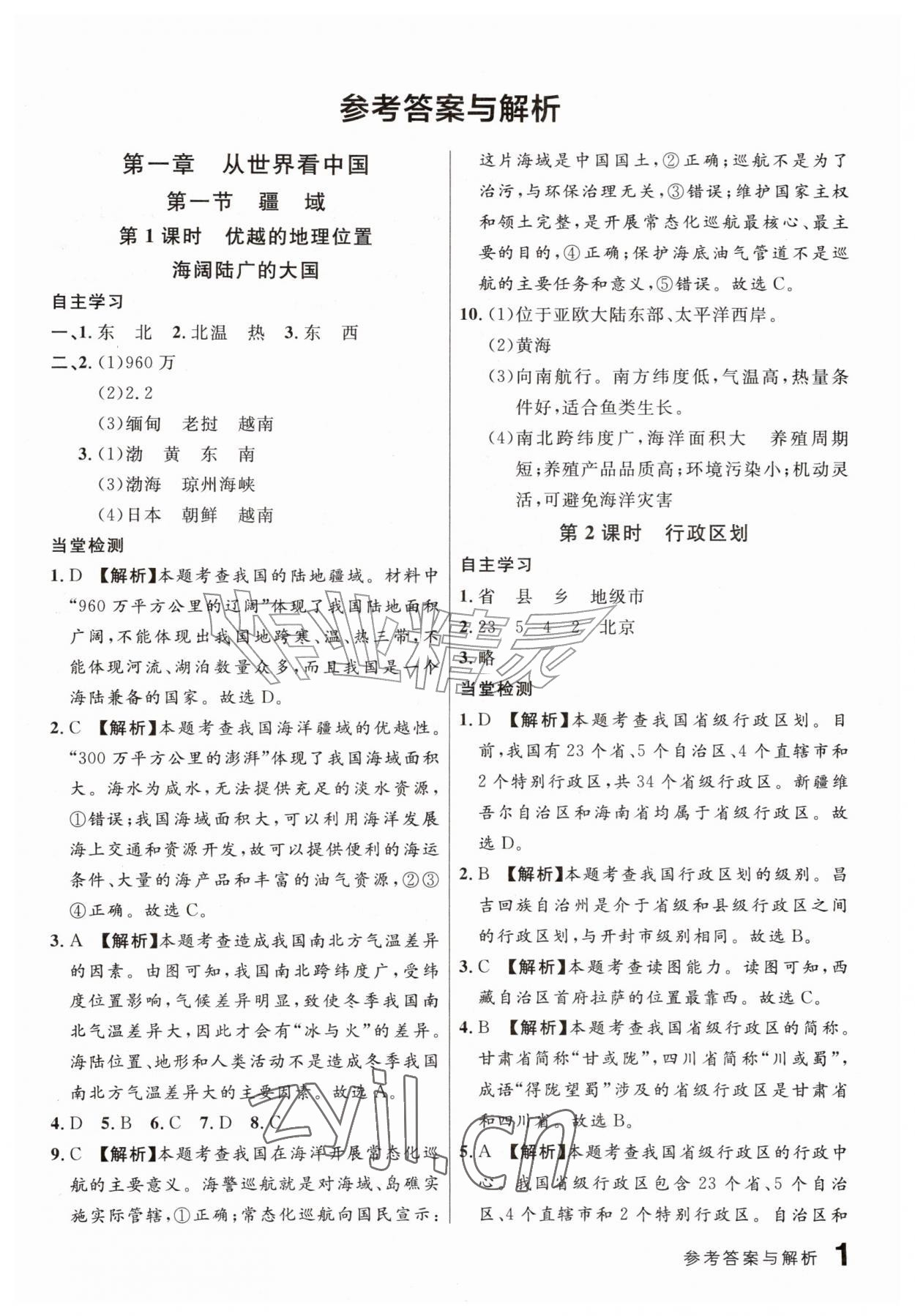 2026年一线课堂学业测评八年级地理上册人教版&nbsp;第1页
