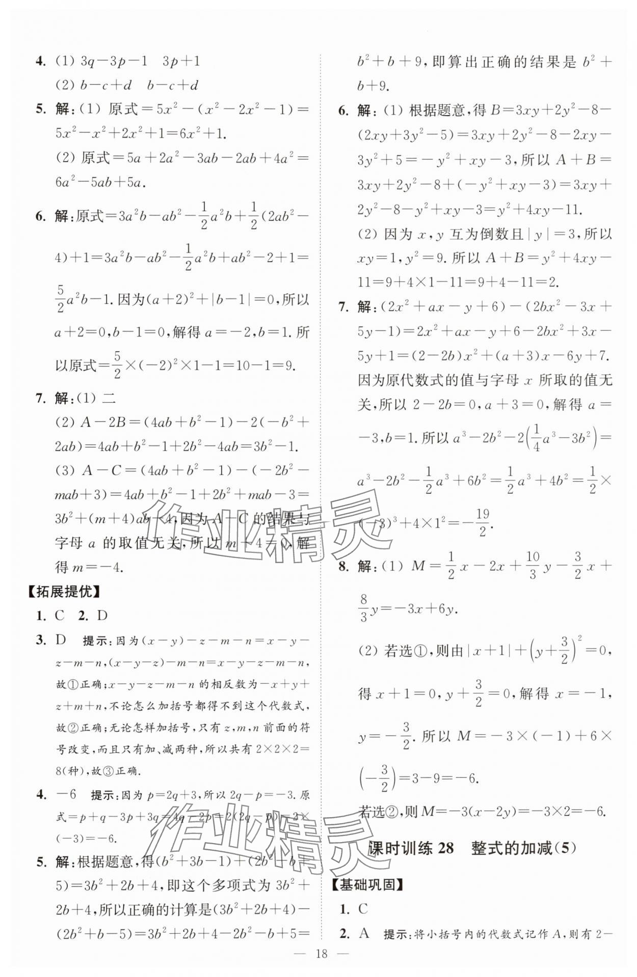 2025年小題狂做七年級數(shù)學上冊蘇科版提優(yōu)版 第18頁
