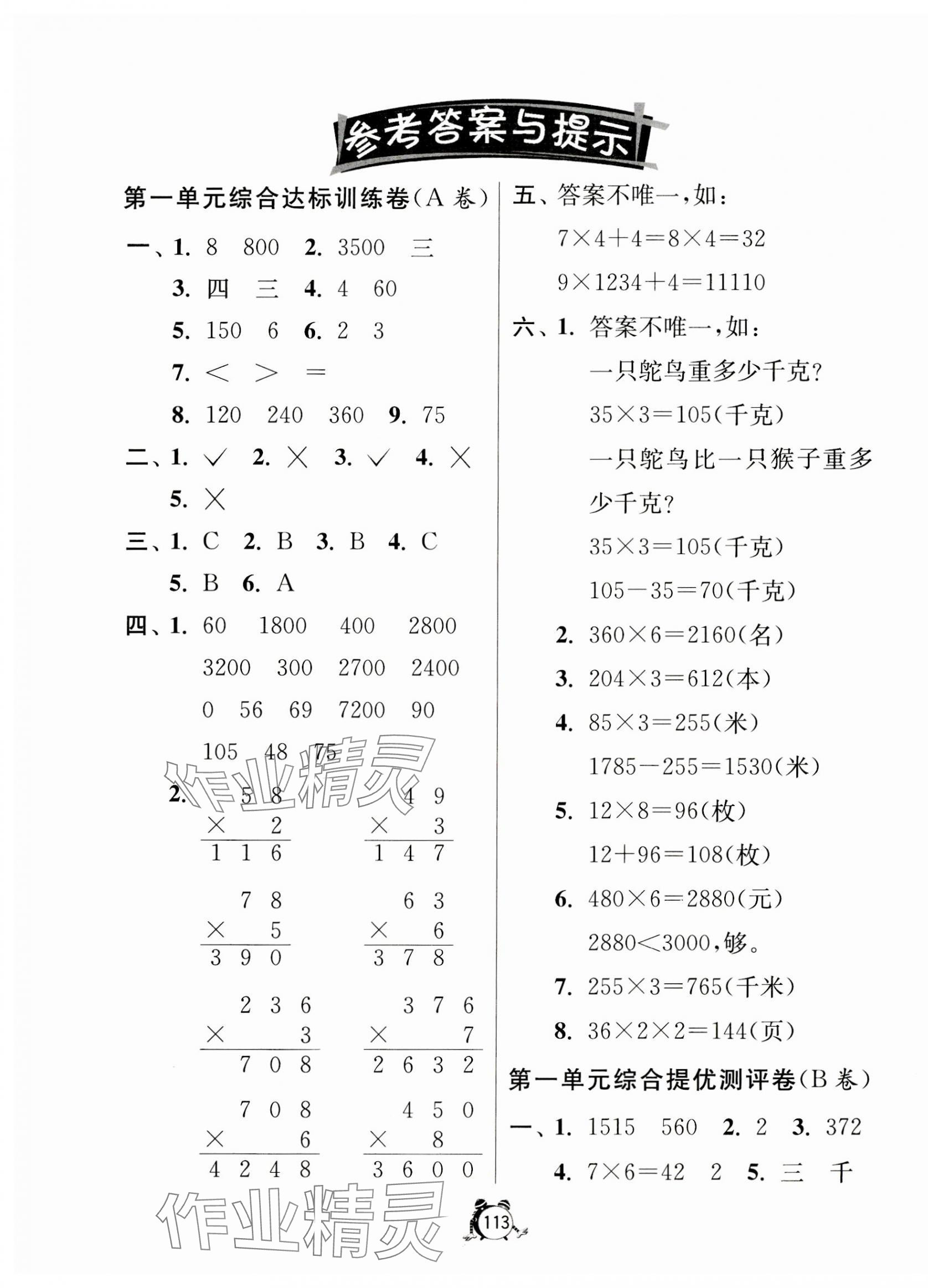 2023年提優(yōu)名卷三年級(jí)數(shù)學(xué)上冊(cè)蘇教版 第1頁(yè)