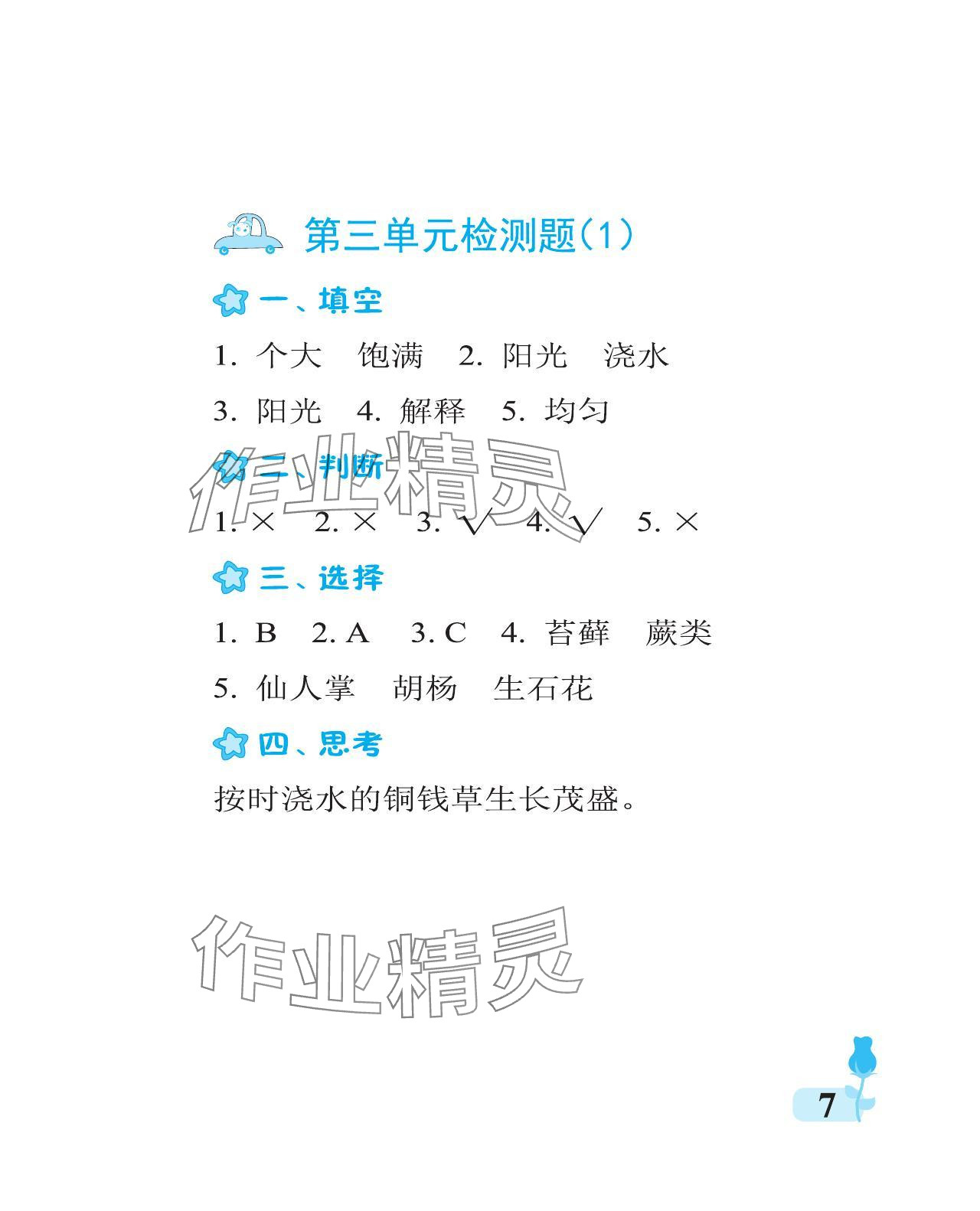 2023年行知天下二年级科学上册通用版 参考答案第7页