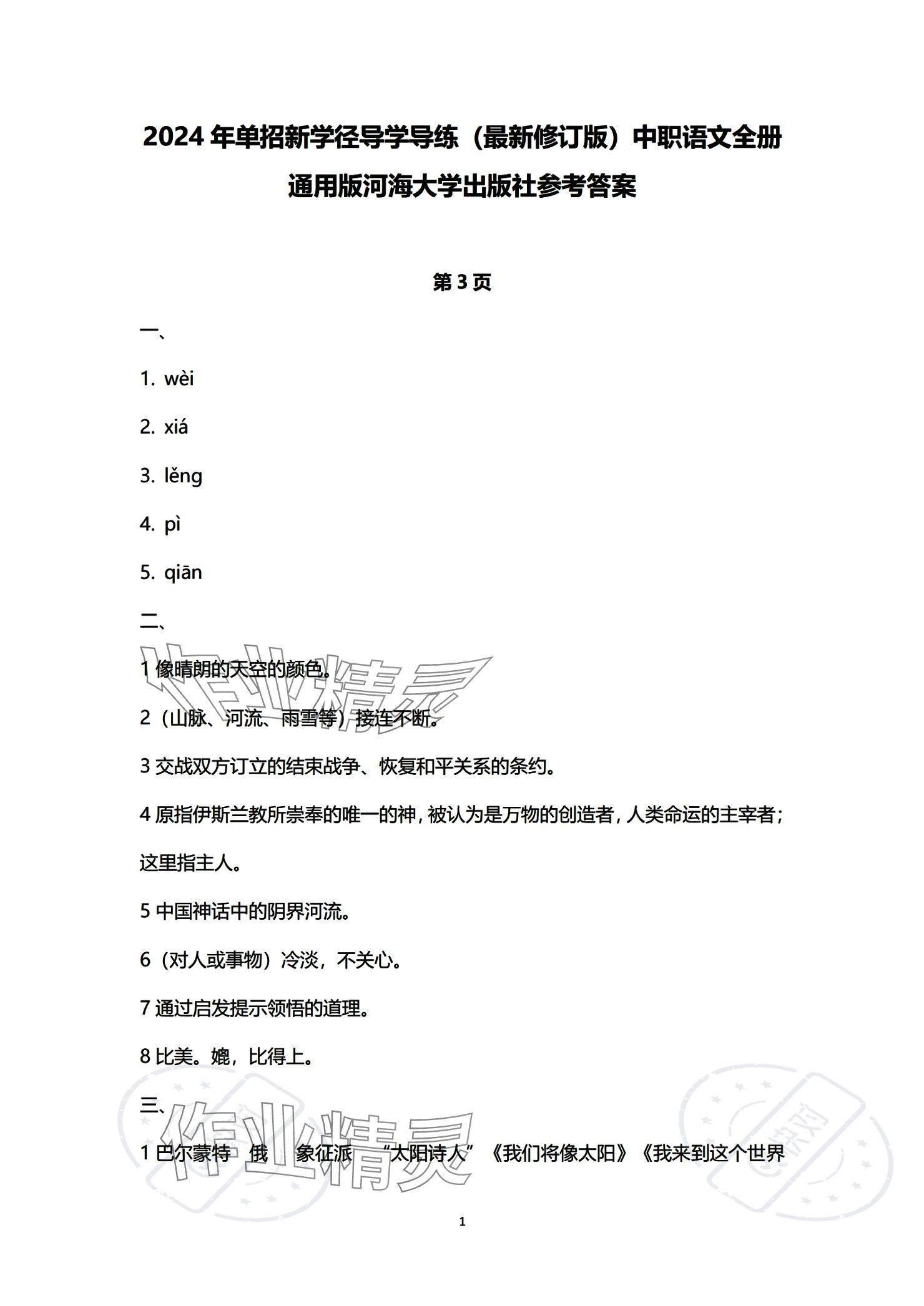 2023年單招新學(xué)徑導(dǎo)學(xué)導(dǎo)練中職語文必修第三冊(cè) 參考答案第1頁