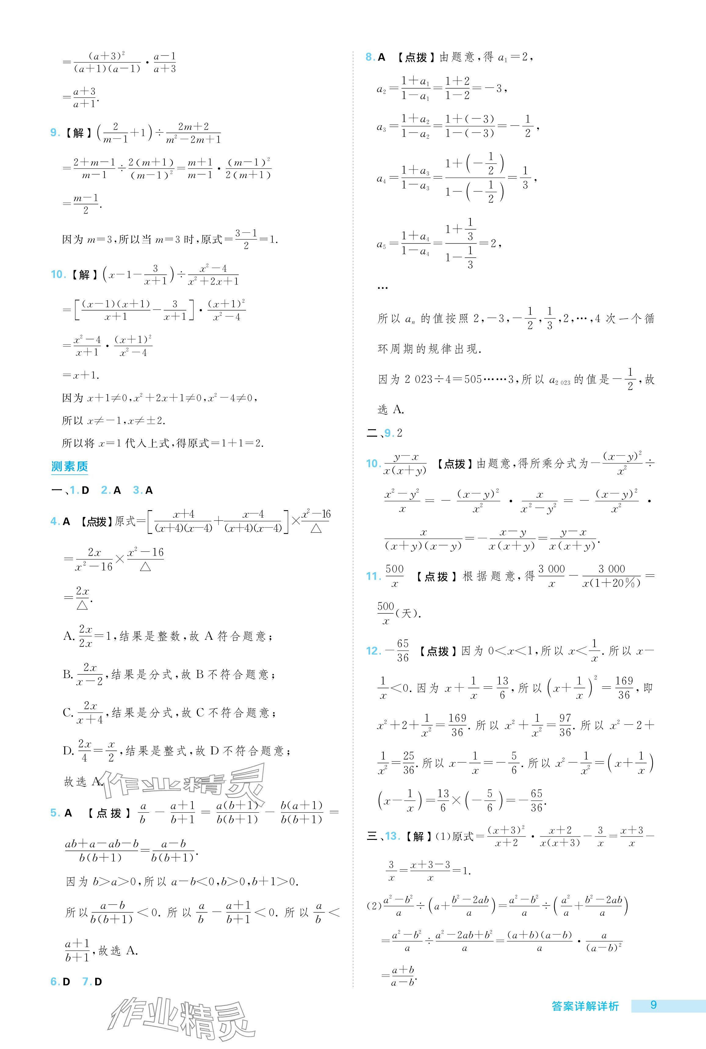 2024年綜合應(yīng)用創(chuàng)新題典中點(diǎn)八年級(jí)數(shù)學(xué)上冊(cè)冀教版 參考答案第9頁