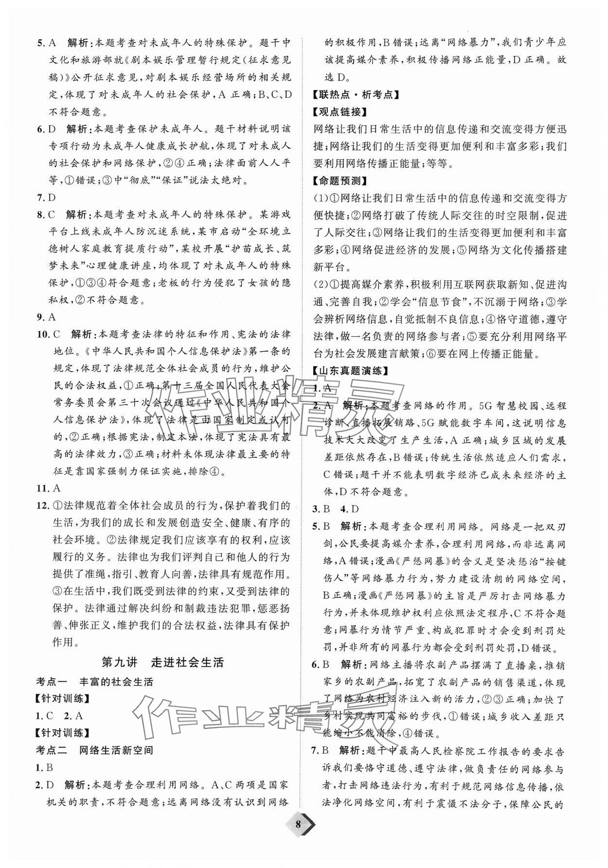 2024年优加学案赢在中考道德与法治 参考答案第8页