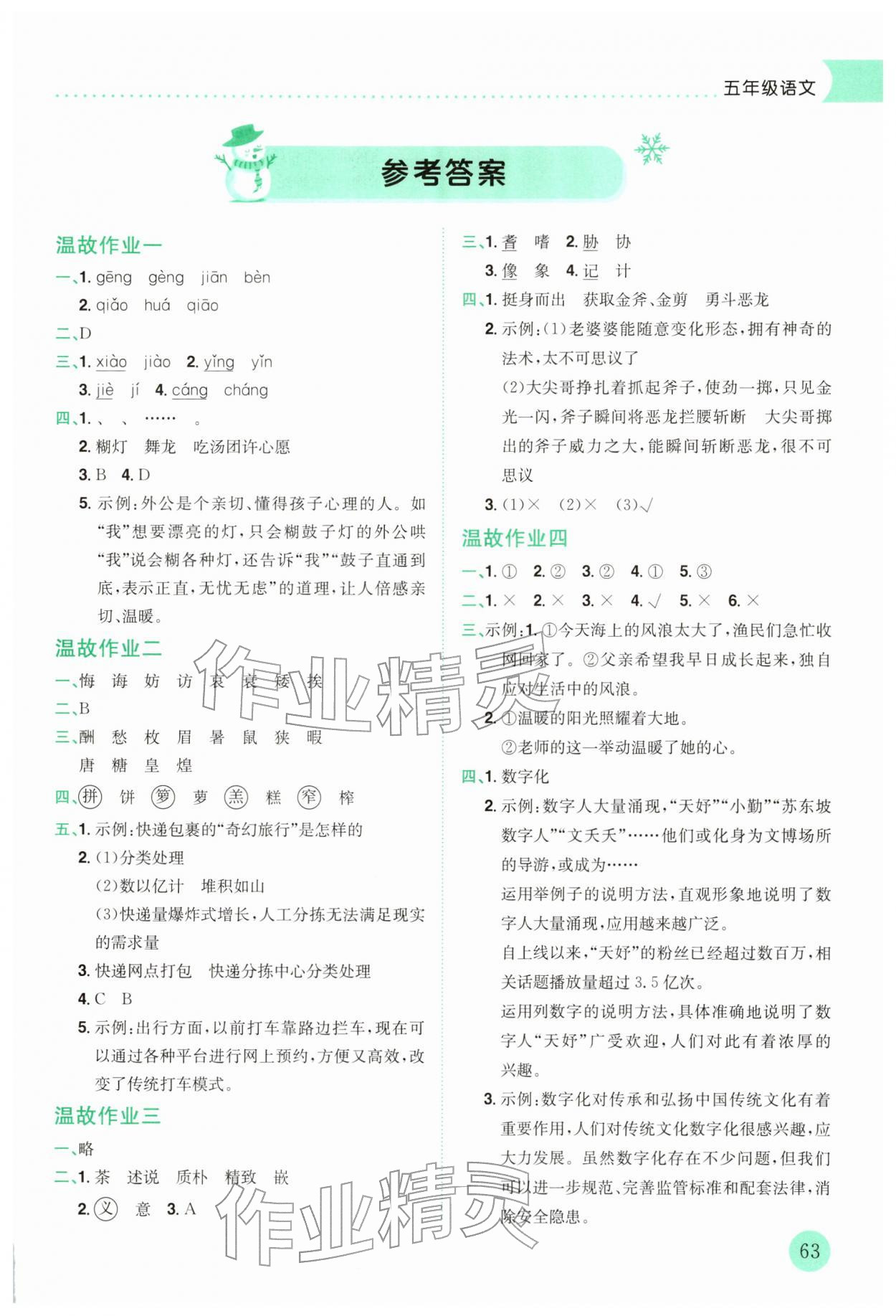 2026年黃岡小狀元寒假作業(yè)龍門書局五年級語文人教版云南專版&nbsp;第1頁