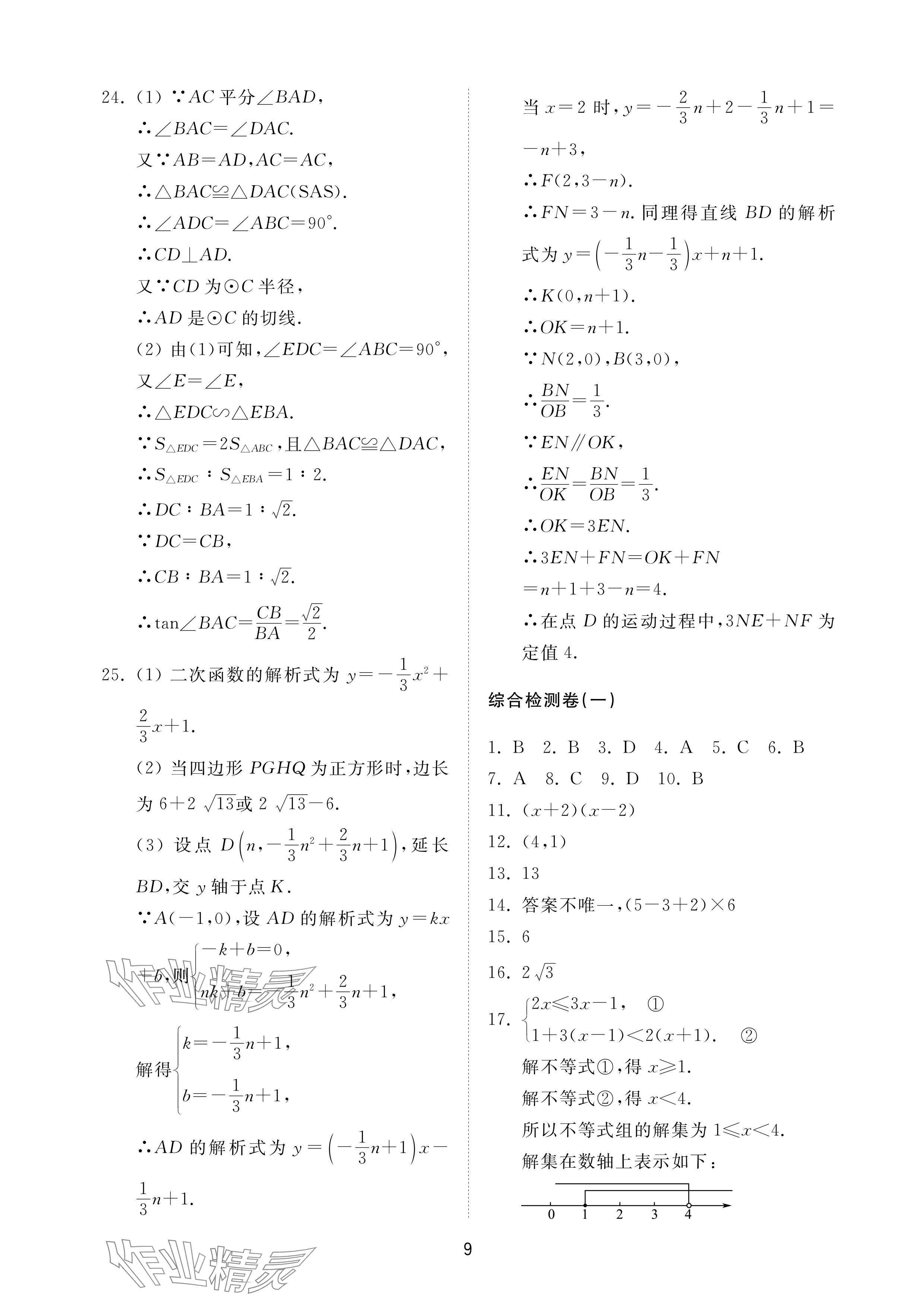 2024年同步練習(xí)冊(cè)配套檢測(cè)卷九年級(jí)數(shù)學(xué)下冊(cè)魯教版煙臺(tái)專(zhuān)版54制 參考答案第9頁(yè)