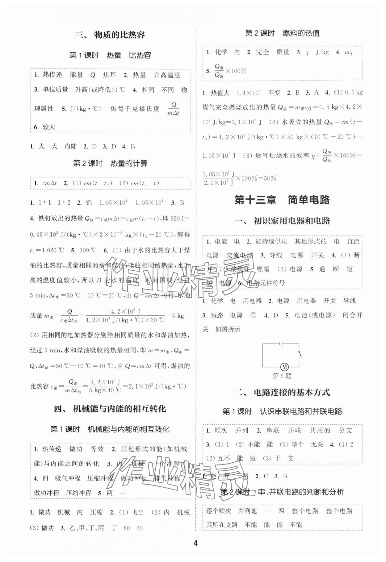 2025年通成学典课时作业本九年级物理上册苏科版宿迁专版 第4页