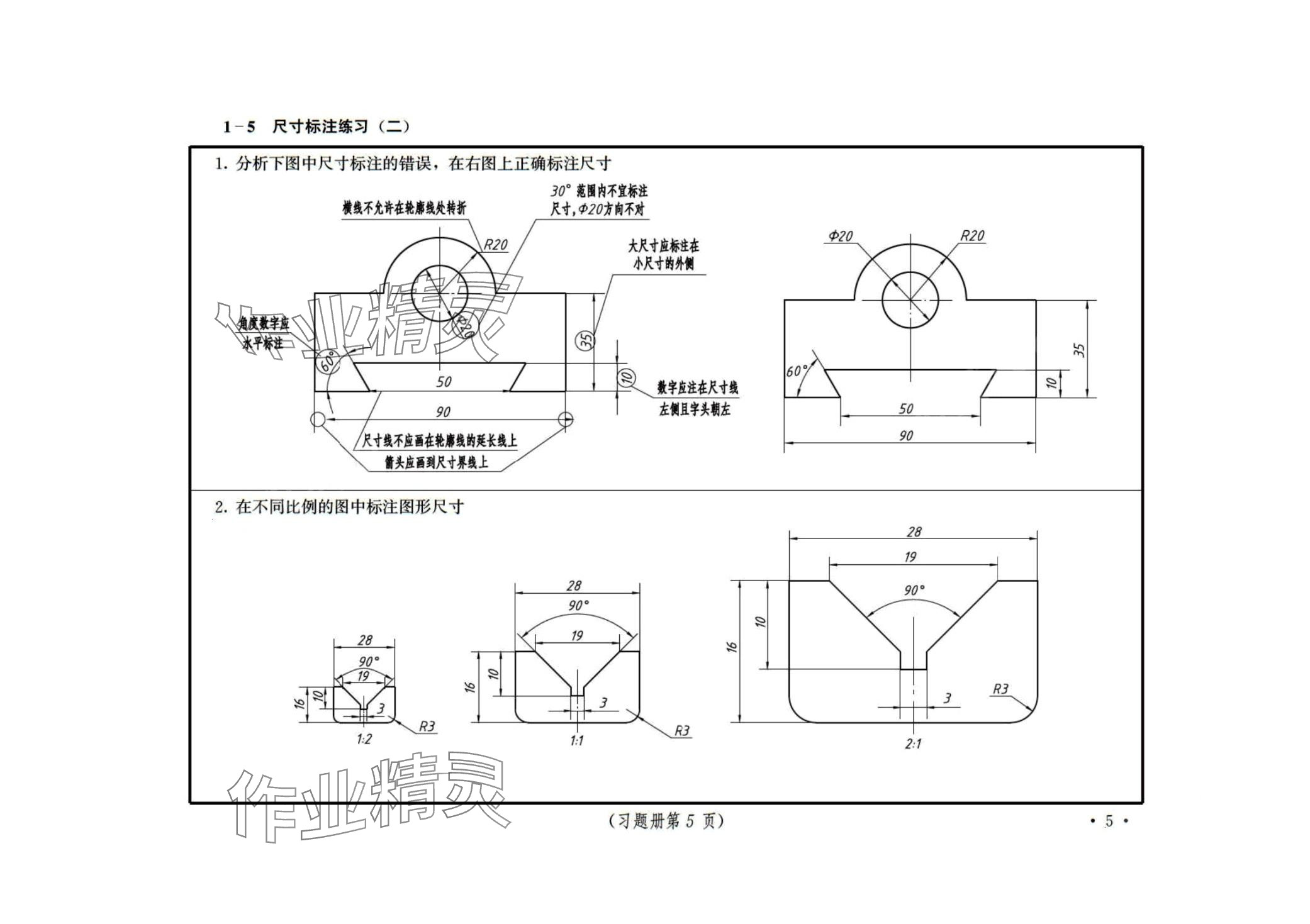 2024年機(jī)械制圖習(xí)題冊(cè) 第5頁