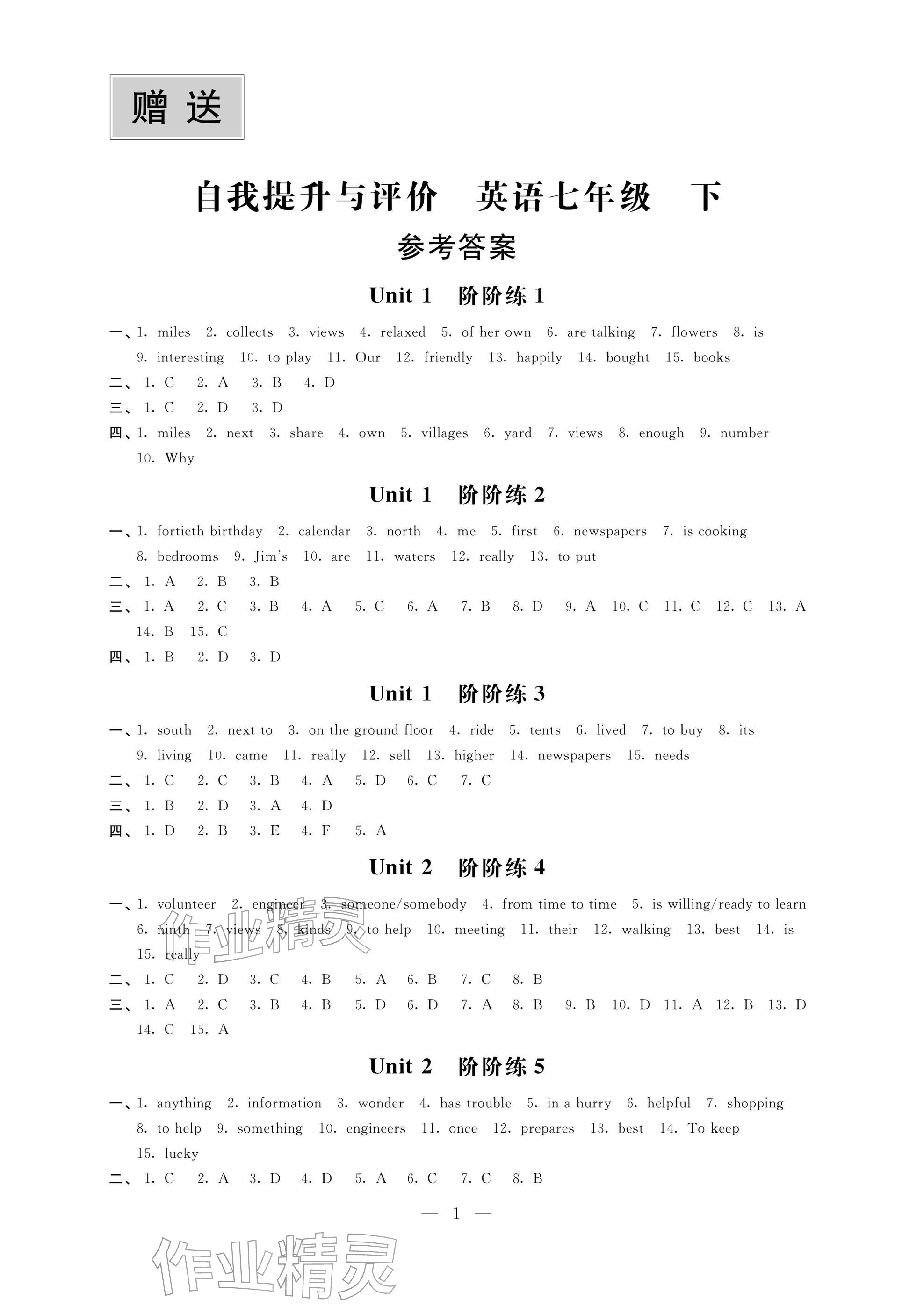 2026年自我提升与评价七年级英语下册译林版&nbsp;参考答案第1页