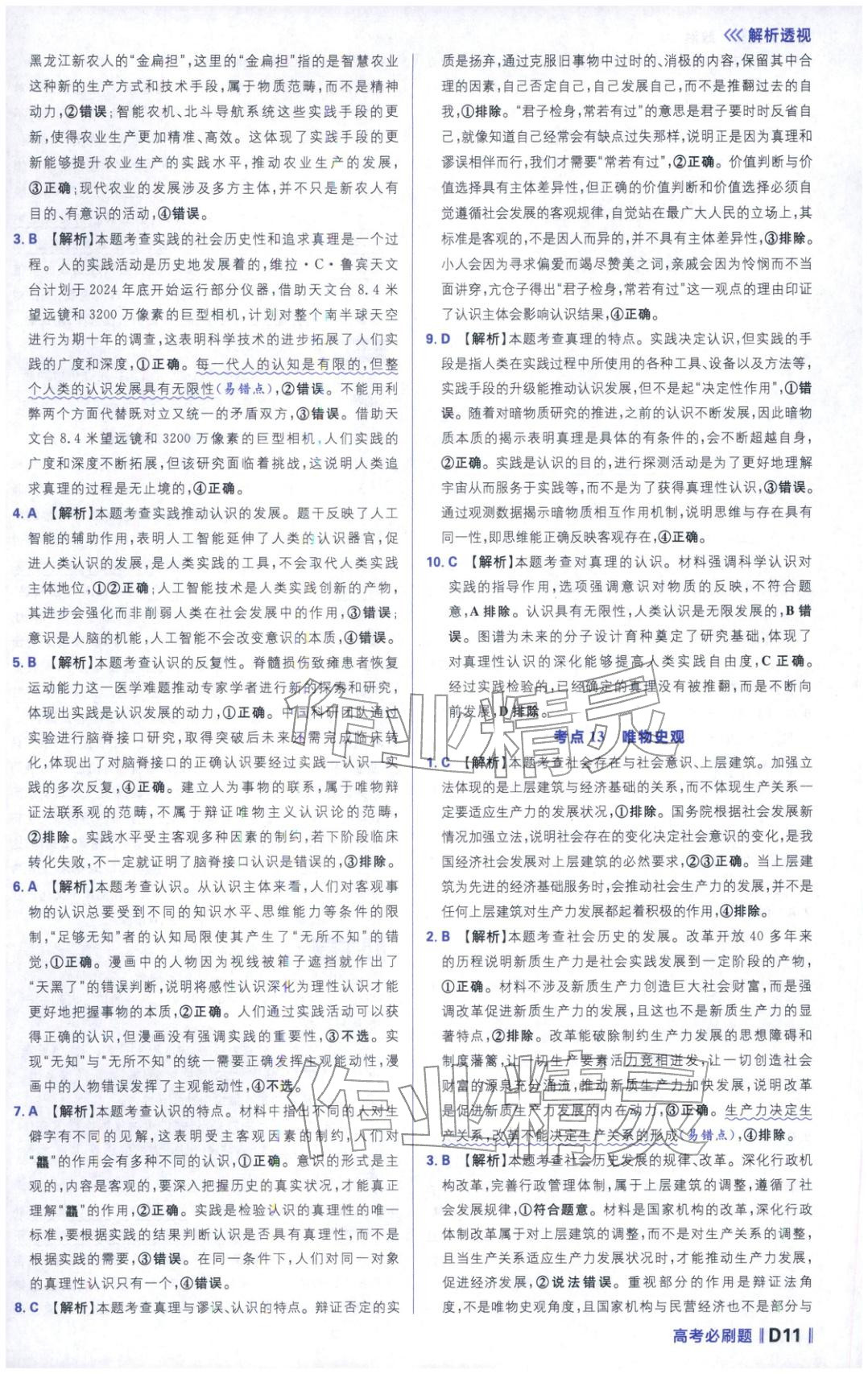 2025年高考必刷题分题型强化道德与法治 第11页