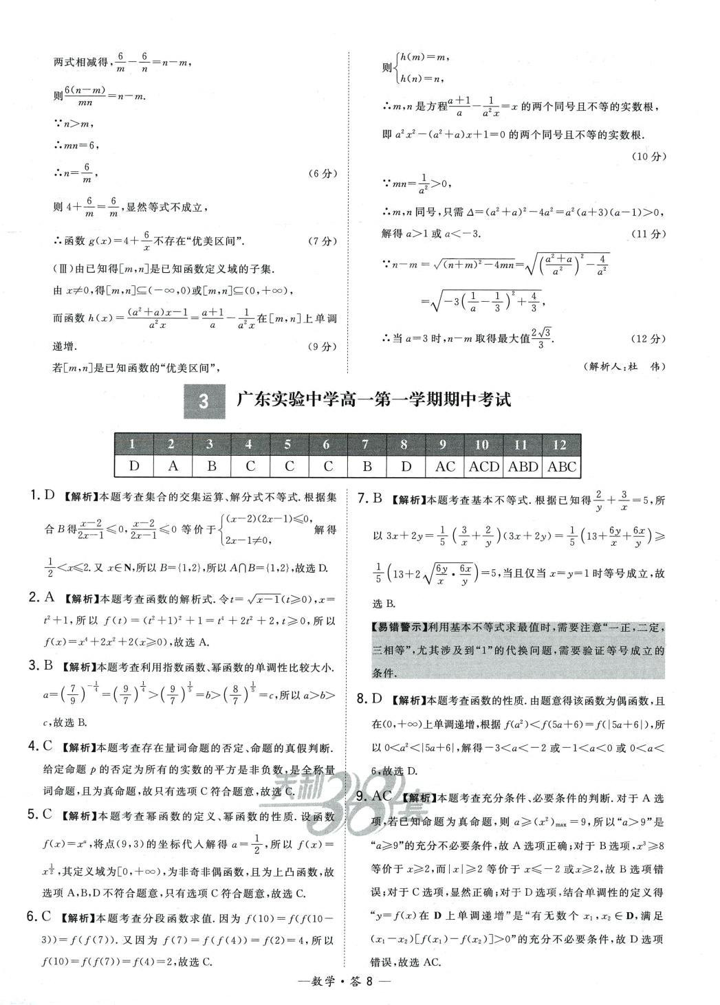 2024年天利38套高中名校期中期末联考测试卷高一数学上册人教版 第8页