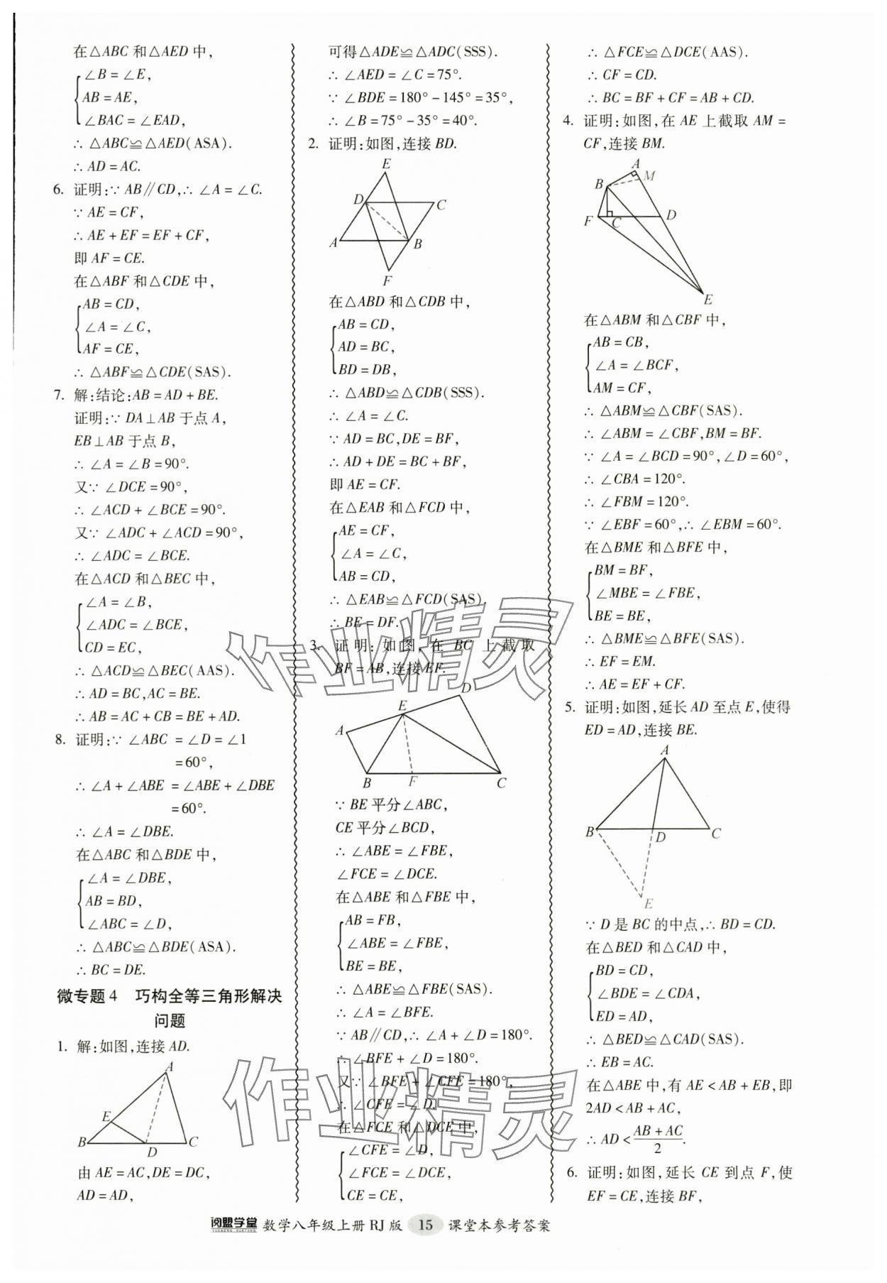 2024年零障礙導(dǎo)教導(dǎo)學(xué)案八年級(jí)數(shù)學(xué)上冊(cè)人教版 參考答案第15頁(yè)