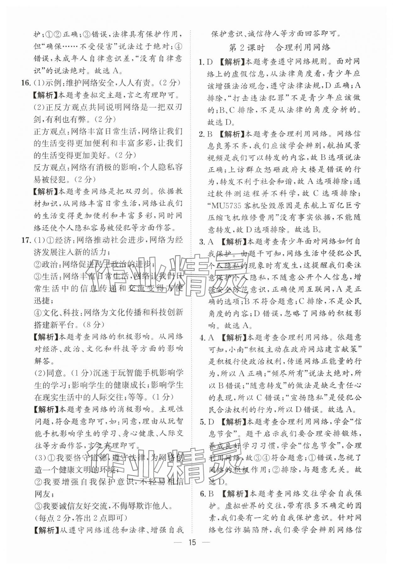 2024年名師金典八年級(jí)道德與法治上冊(cè)人教版深圳專版 參考答案第15頁(yè)