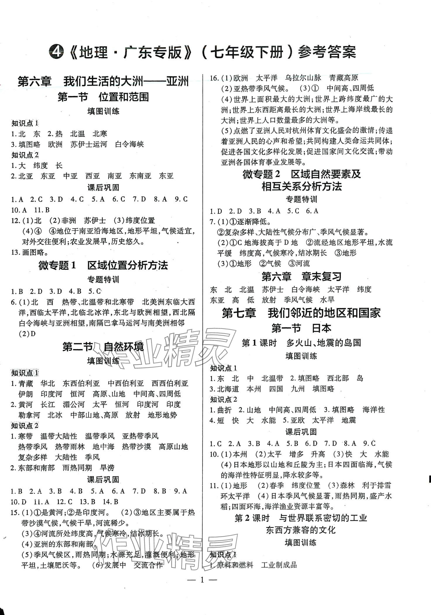 2024年領(lǐng)跑作業(yè)本七年級(jí)地理下冊(cè)人教版 第1頁(yè)