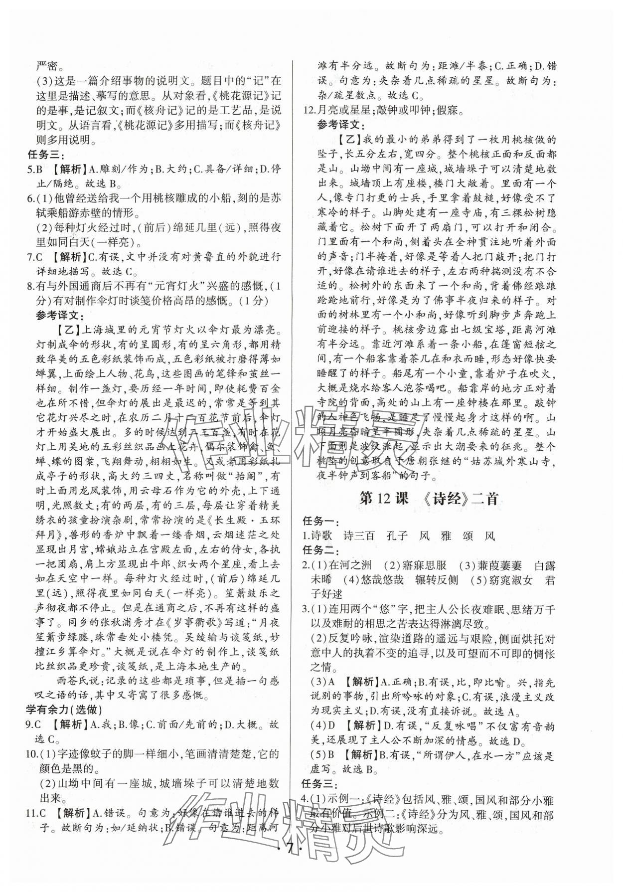 2024年基礎(chǔ)精練八年級(jí)語(yǔ)文下冊(cè)人教版深圳專版 第7頁(yè)