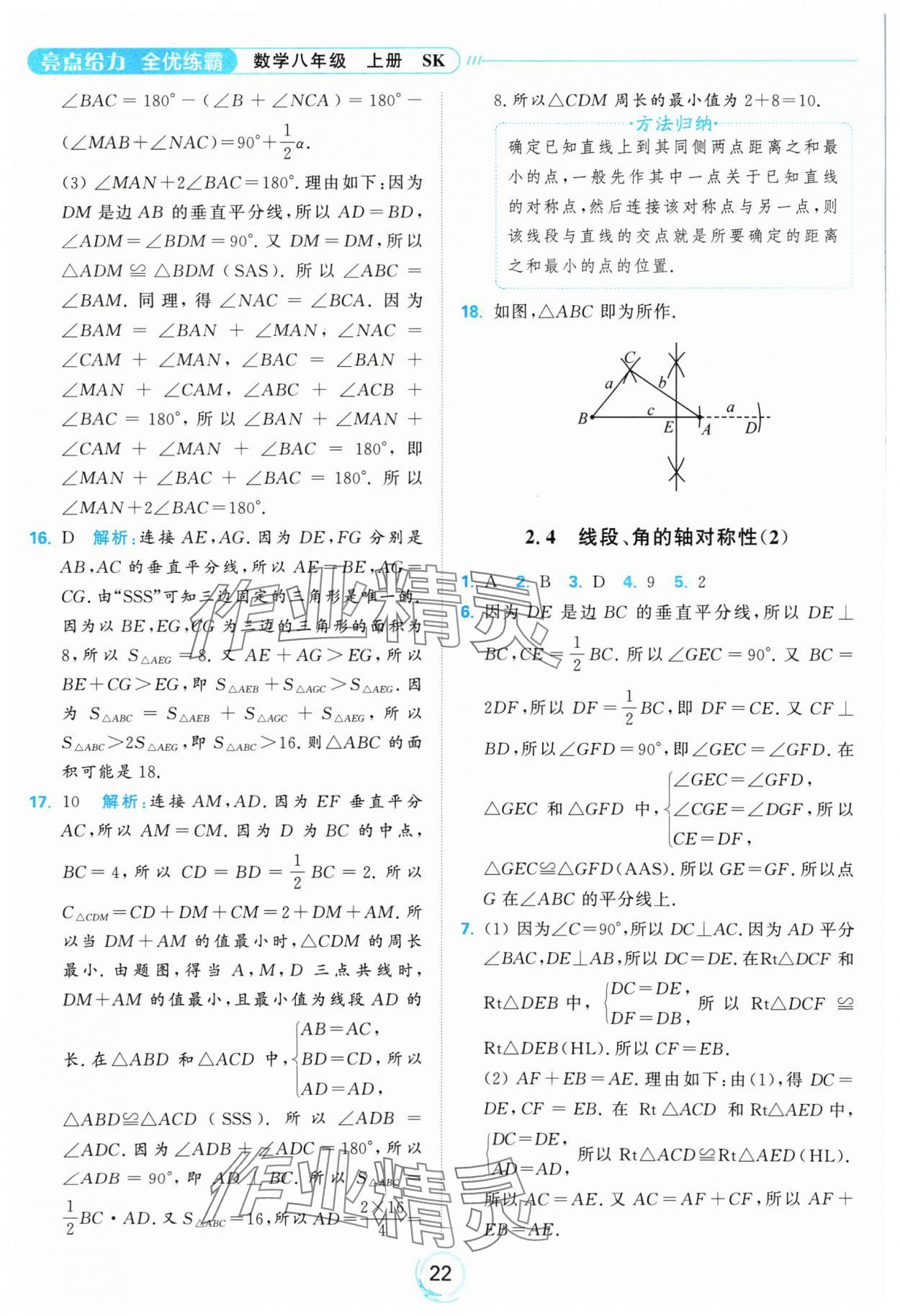 2024年亮點(diǎn)給力全優(yōu)練霸八年級數(shù)學(xué)上冊蘇科版 參考答案第22頁