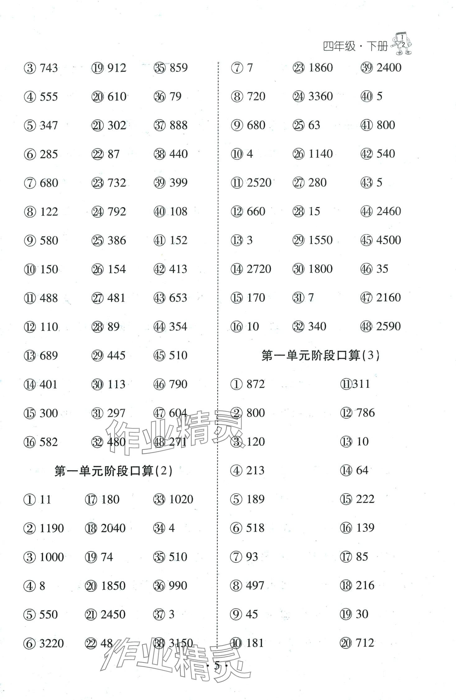 2024年千里馬口算天天練四年級數(shù)學(xué)下冊人教版 第5頁