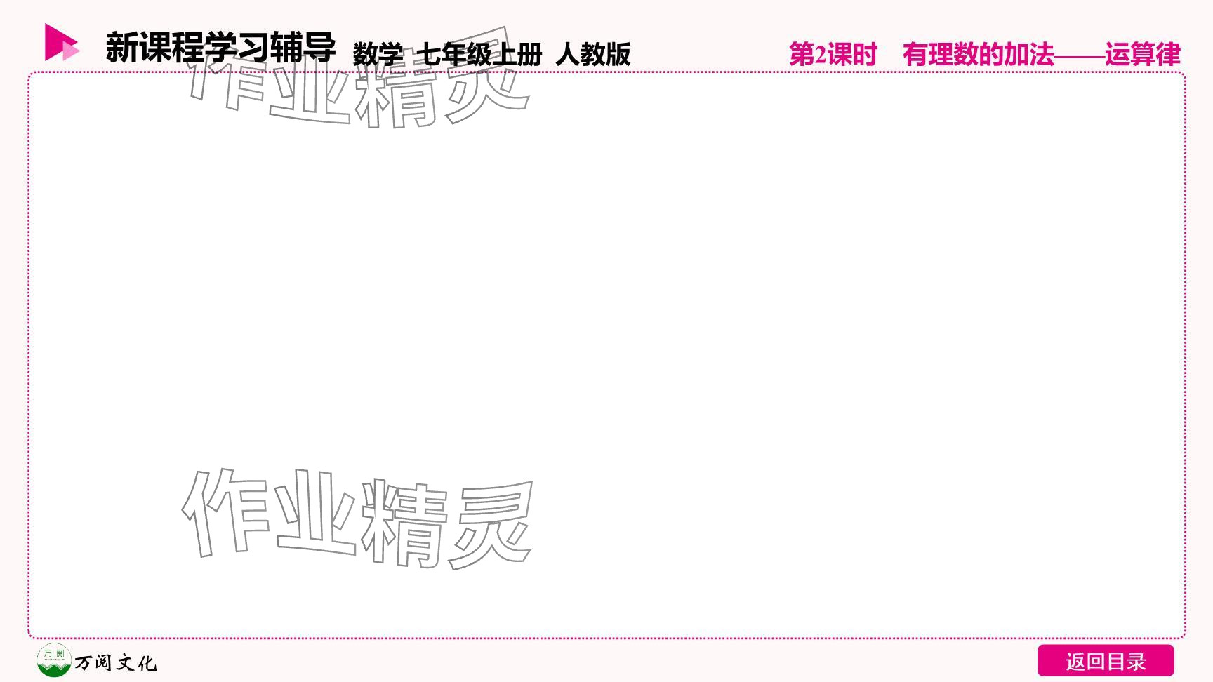 2024年新课程学习辅导七年级数学上册人教版 参考答案第29页