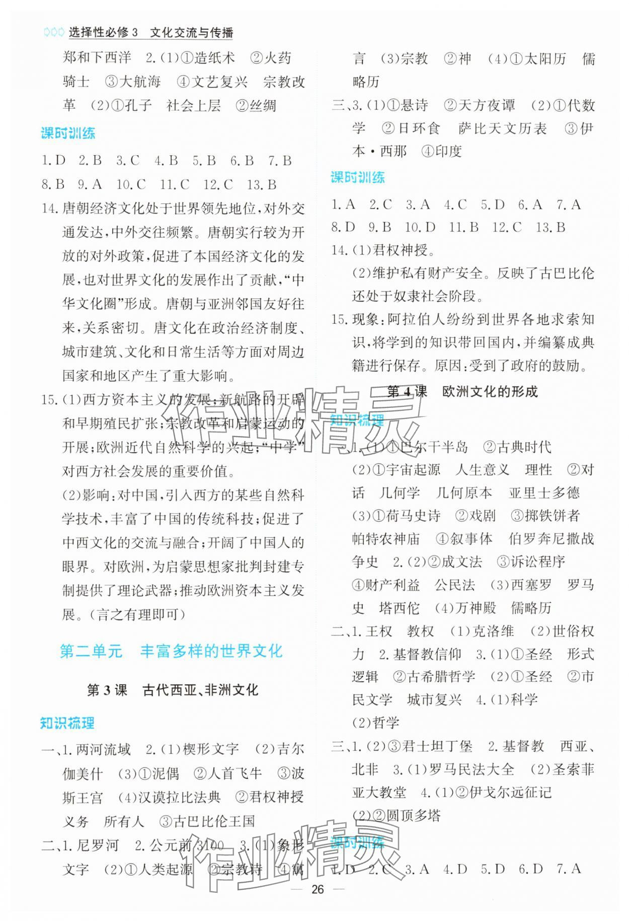 2024年同步学案解析与测评高中历史选择性必修3人教版 第2页