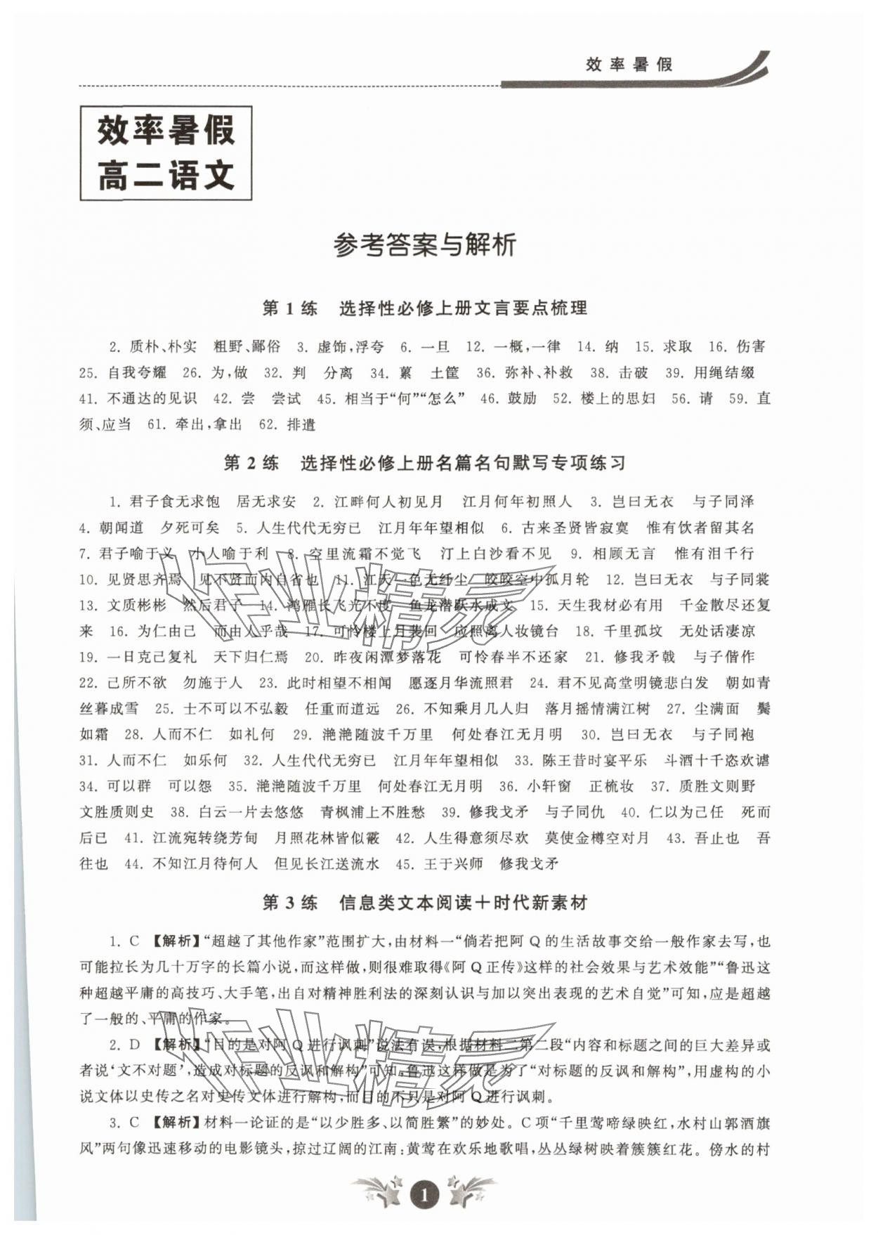 2025年效率暑假江蘇人民出版社高二語(yǔ)文 參考答案第1頁(yè)