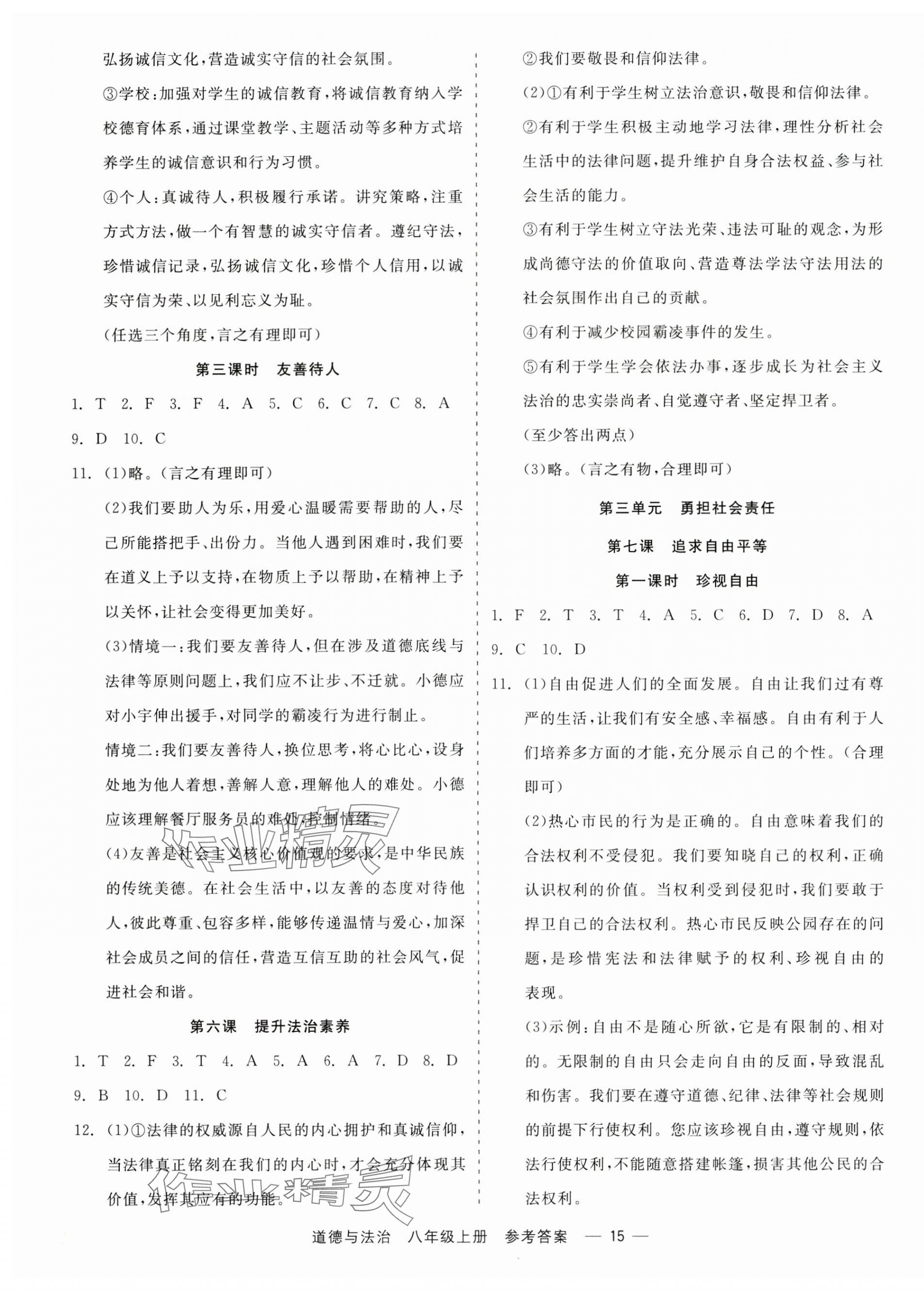 2025年精彩三年就練這一本八年級道德與法治上冊人教版 第3頁