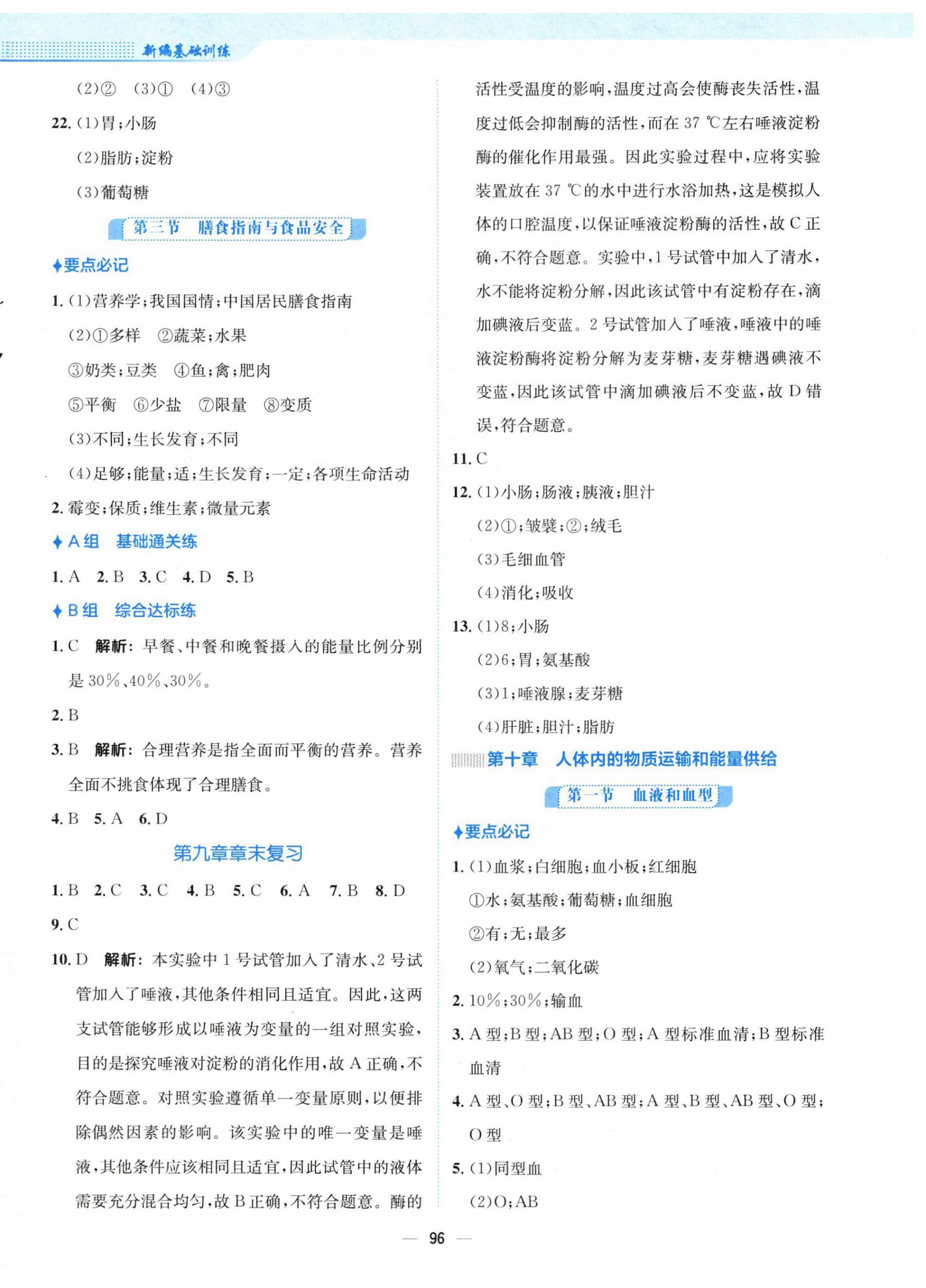 2024年新编基础训练七年级生物下册苏教版 参考答案第4页