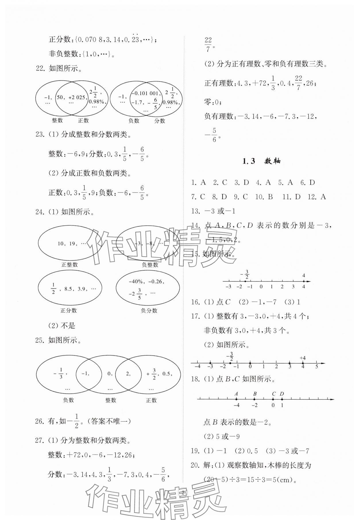 2025年同步练习册智慧拓展七年级数学上册青岛版菏泽专版 第2页