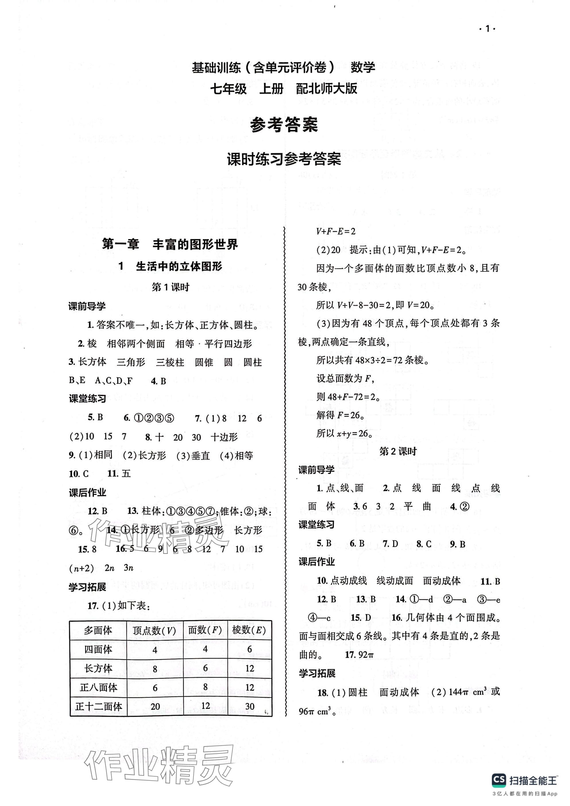 2024年基础训练大象出版社七年级数学上册北师大版 参考答案第1页