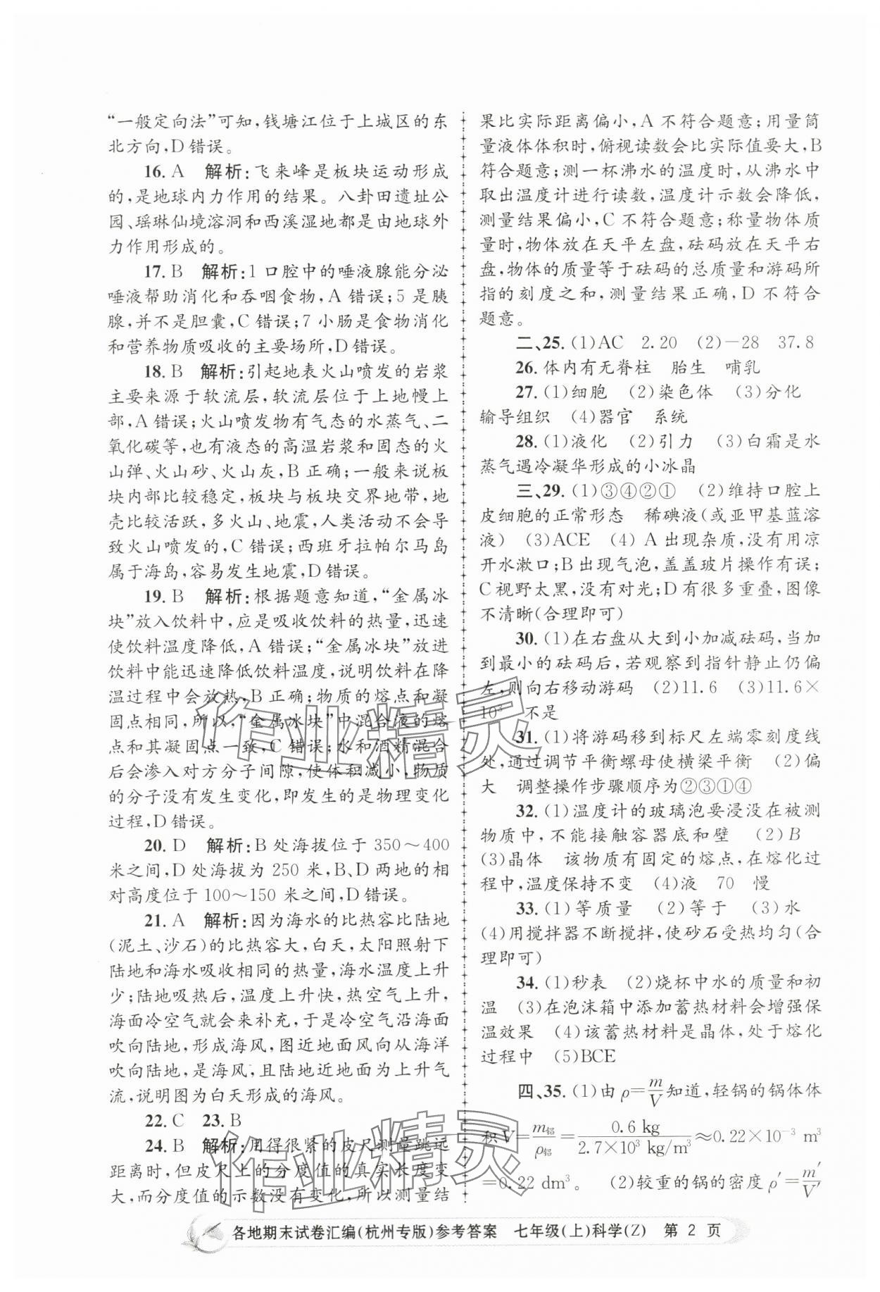 2023年孟建平各地期末試卷匯編七年級(jí)科學(xué)上冊(cè)浙教版杭州專版 第2頁(yè)