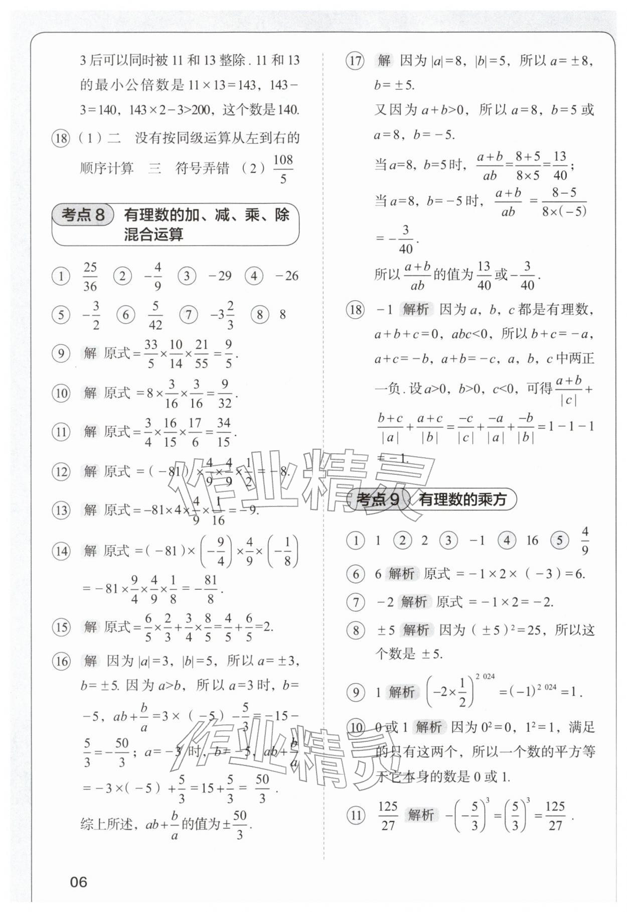 2025年學而思每天15分鐘七年級數學 第6頁