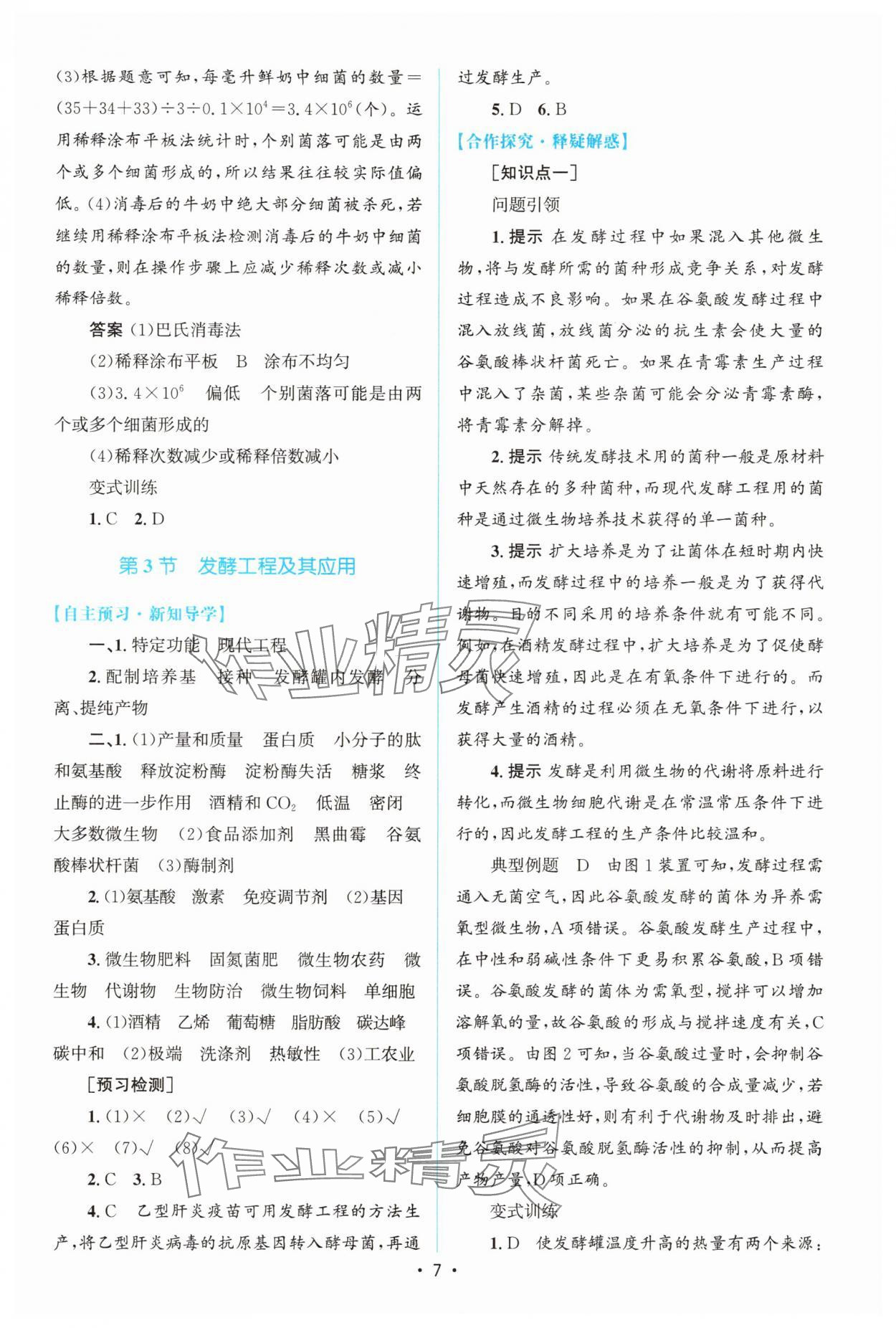 2025年高中同步測控優(yōu)化設(shè)計(jì)高中生物選擇性必修3人教版增強(qiáng)版 參考答案第6頁