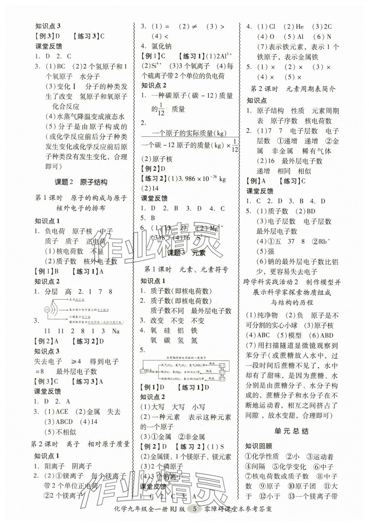 2024年零障礙導(dǎo)教導(dǎo)學(xué)案九年級化學(xué)全一冊人教版 參考答案第5頁