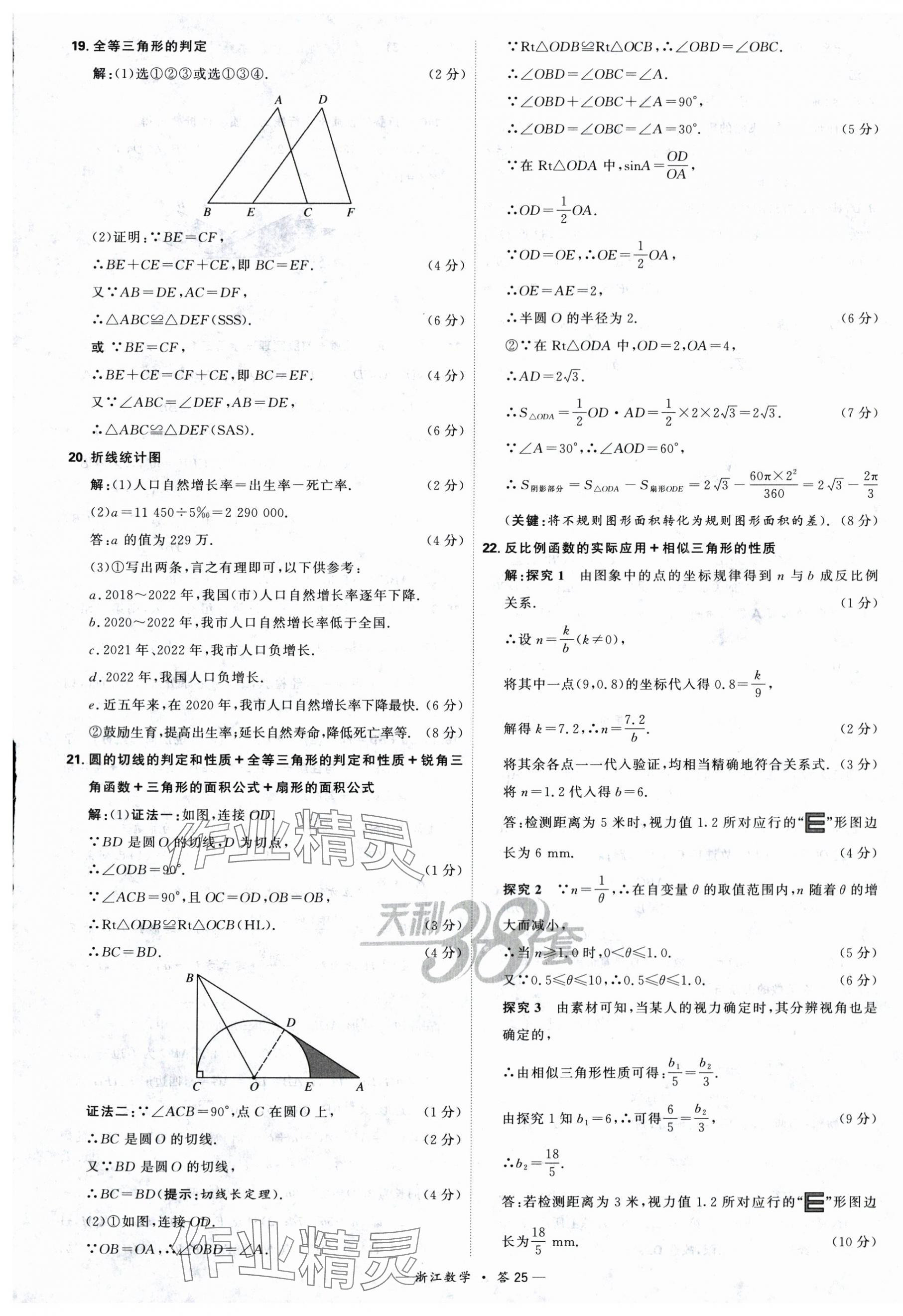 2024年天利38套中考試題精選數(shù)學(xué)寧波專版 第25頁